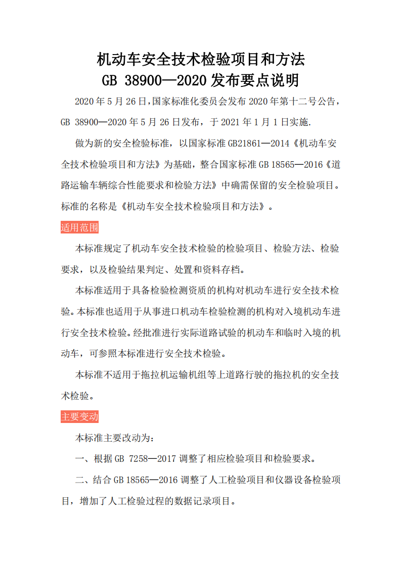 GB 38900—2020發(fā)布要點(diǎn)說明_00.png