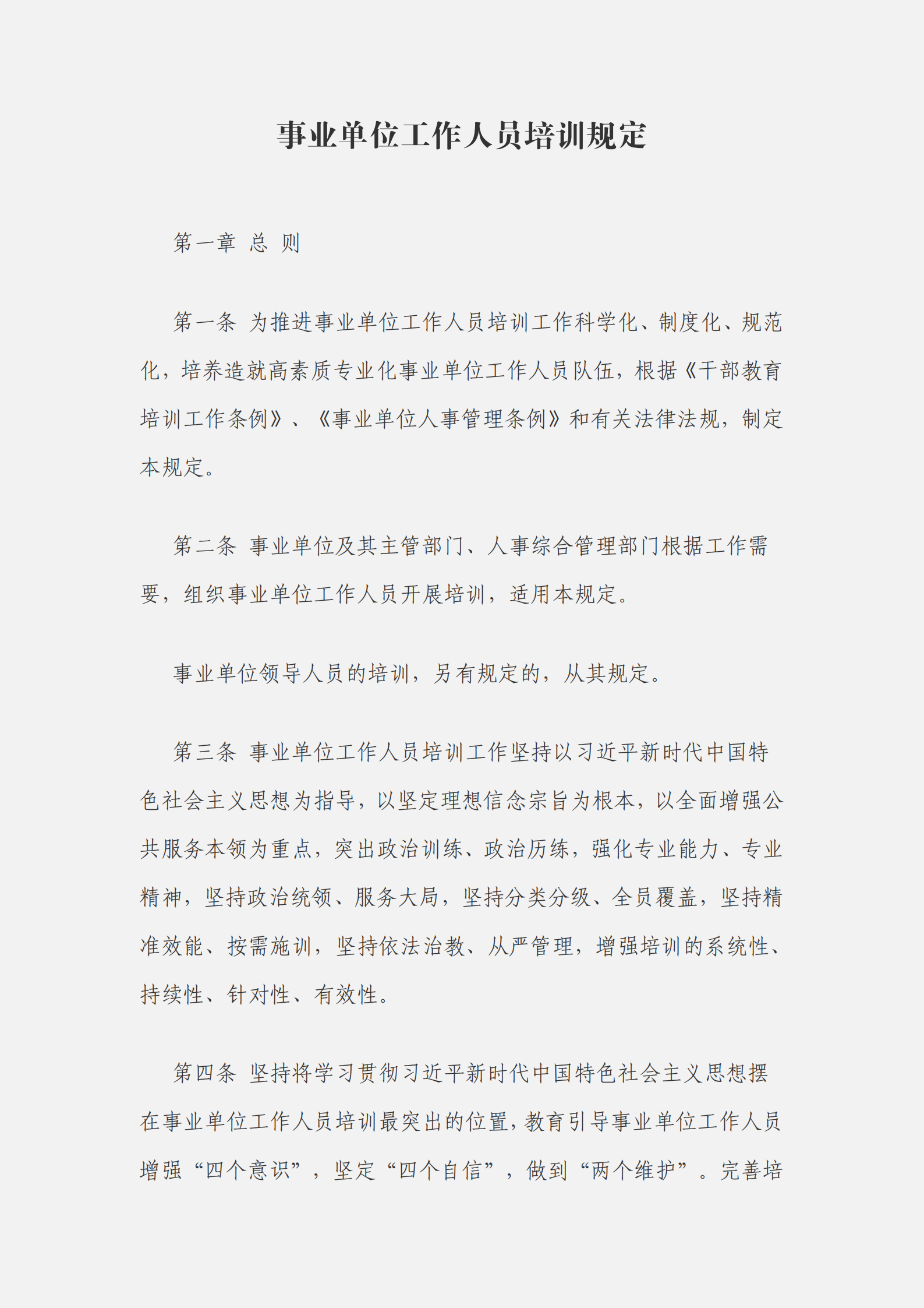 事業(yè)單位工作人員培訓規(guī)定_00.png