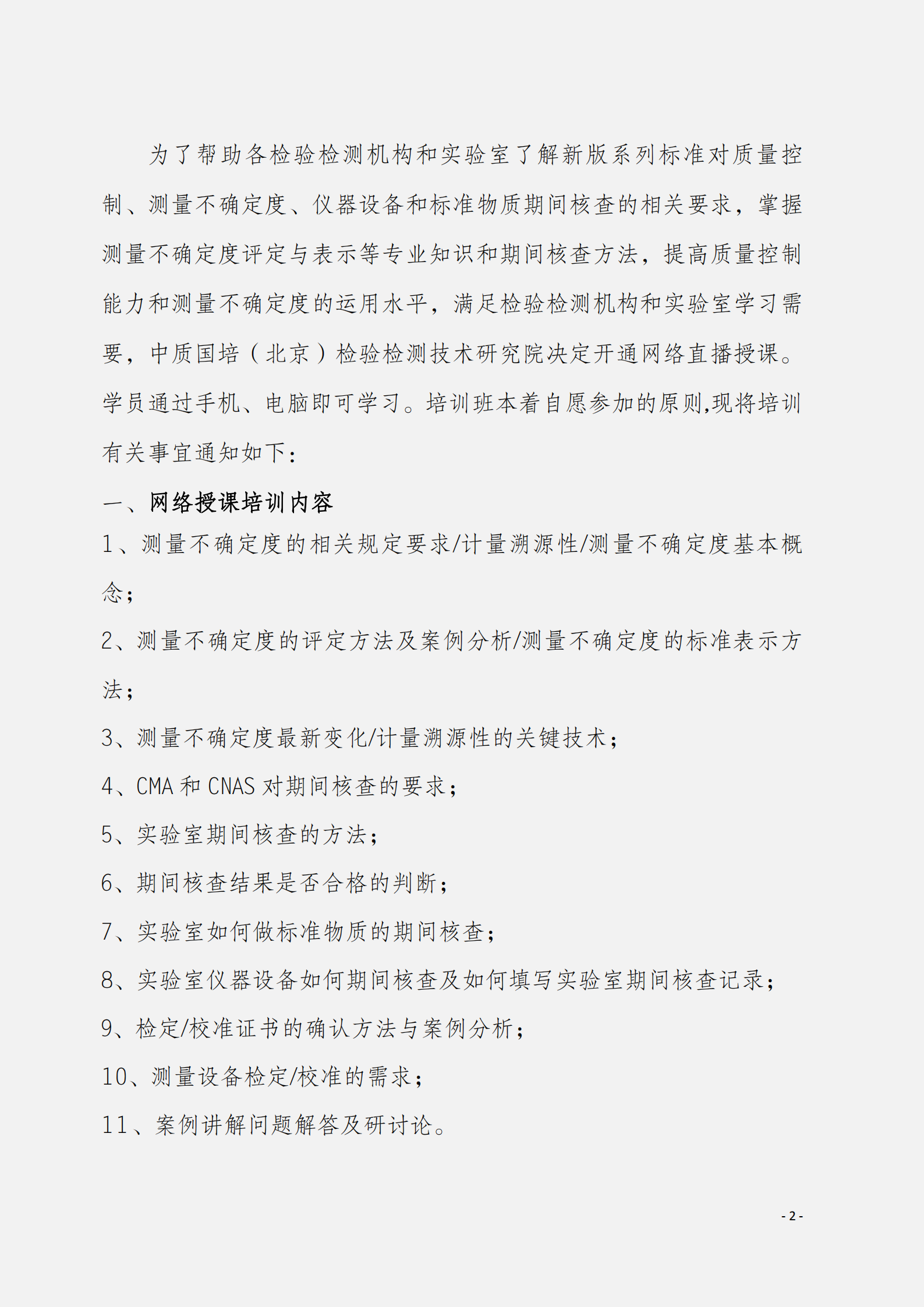 2.10月舉辦內(nèi)部校準(zhǔn)人員及計量溯源性測量不確定度評定與表示文件_01.png