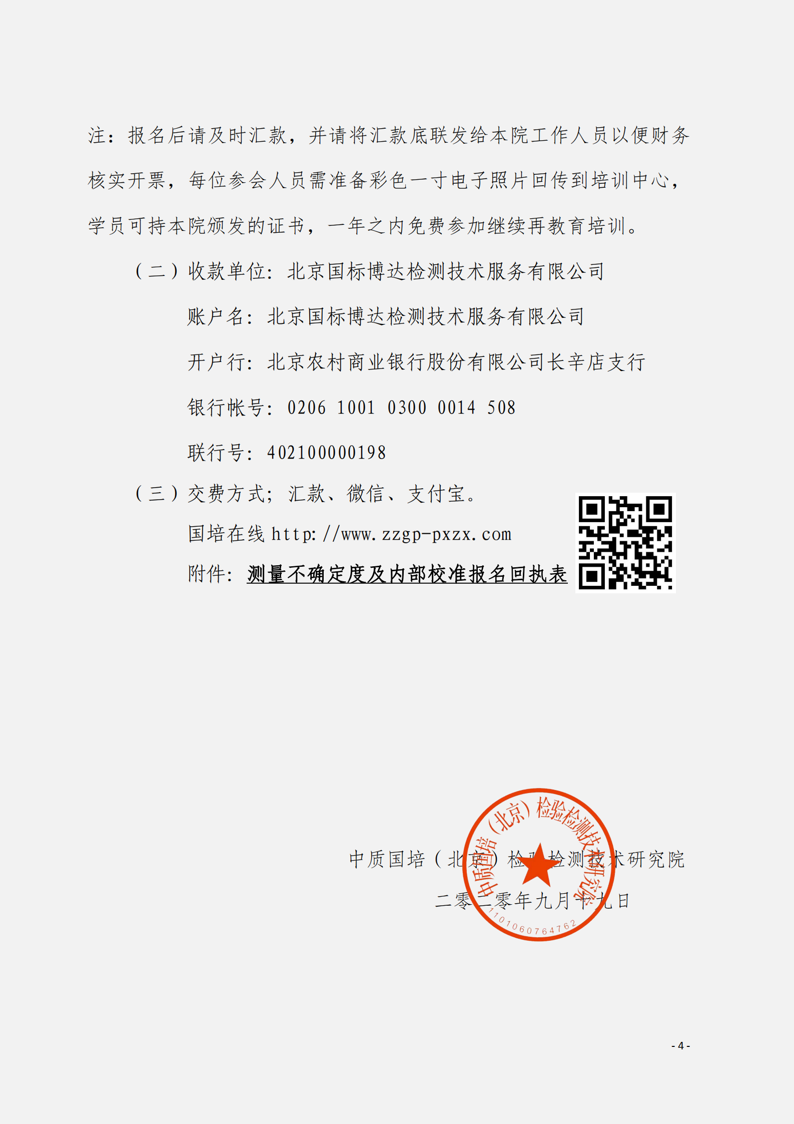 2.10月舉辦內(nèi)部校準(zhǔn)人員及計量溯源性測量不確定度評定與表示文件_03.png