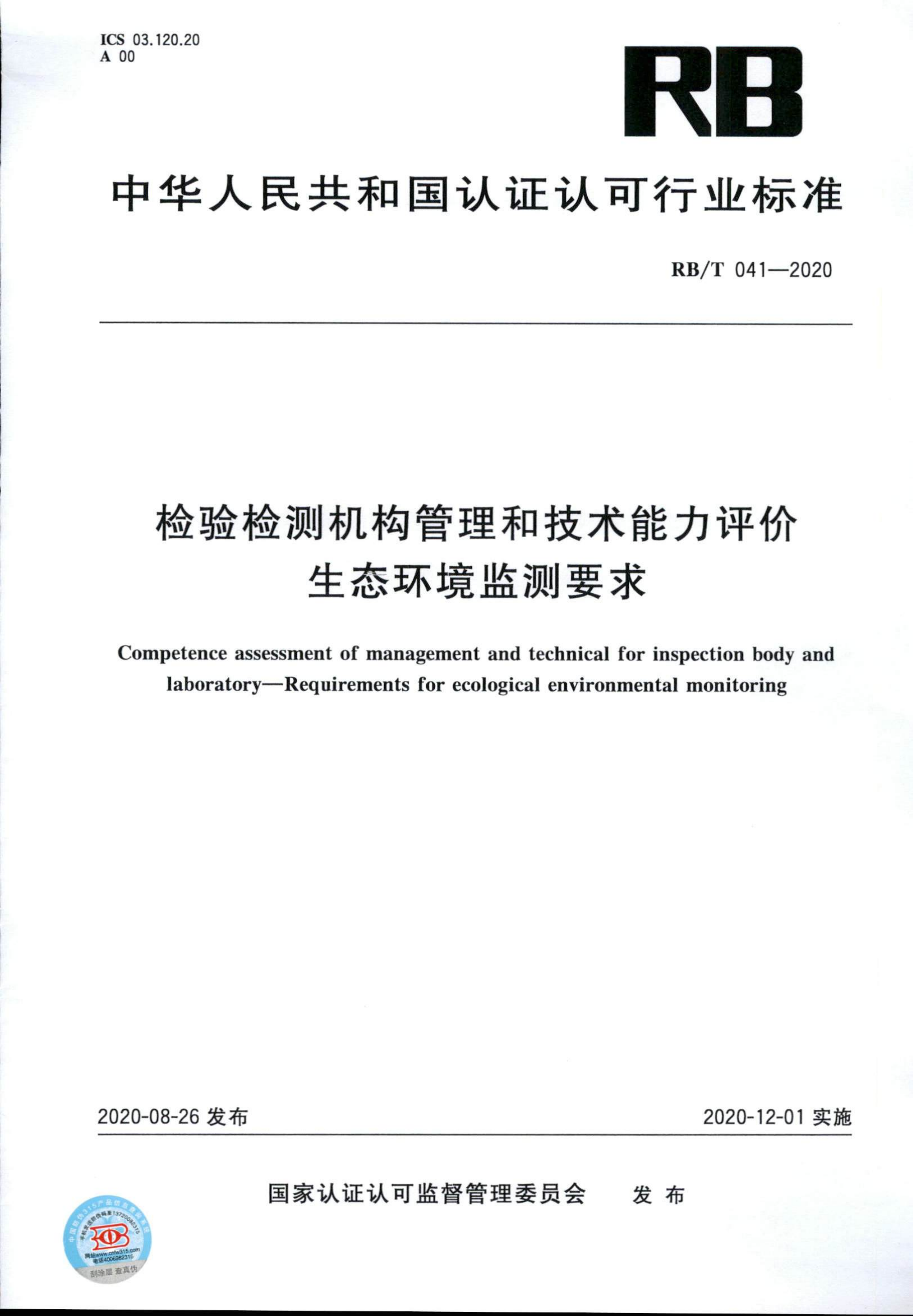 檢驗(yàn)檢測(cè)機(jī)構(gòu)管理和技術(shù)能力評(píng)價(jià) 生態(tài)環(huán)境監(jiān)測(cè)要求RBT 041-2020(1)_00.png