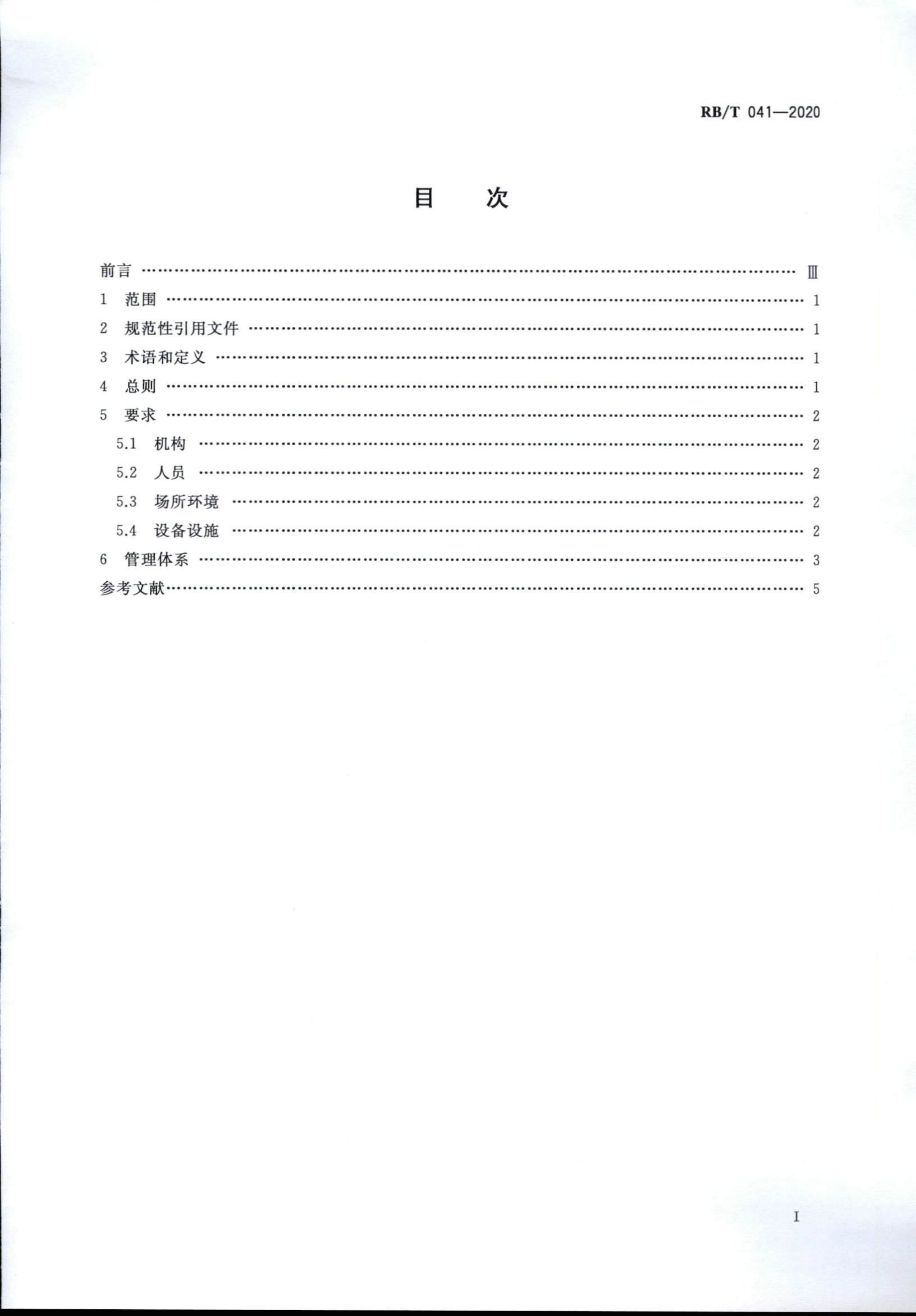 檢驗(yàn)檢測(cè)機(jī)構(gòu)管理和技術(shù)能力評(píng)價(jià) 生態(tài)環(huán)境監(jiān)測(cè)要求RBT 041-2020(1)_01.png