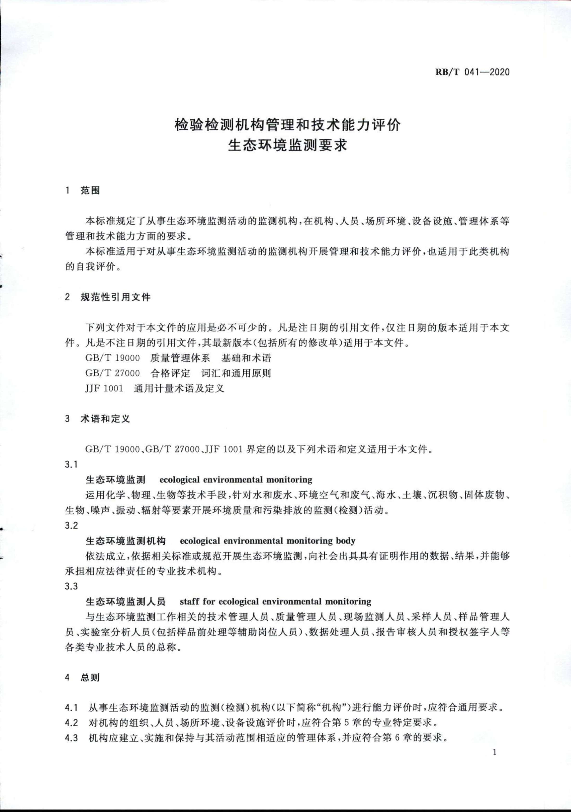 檢驗(yàn)檢測(cè)機(jī)構(gòu)管理和技術(shù)能力評(píng)價(jià) 生態(tài)環(huán)境監(jiān)測(cè)要求RBT 041-2020(1)_03.jpg
