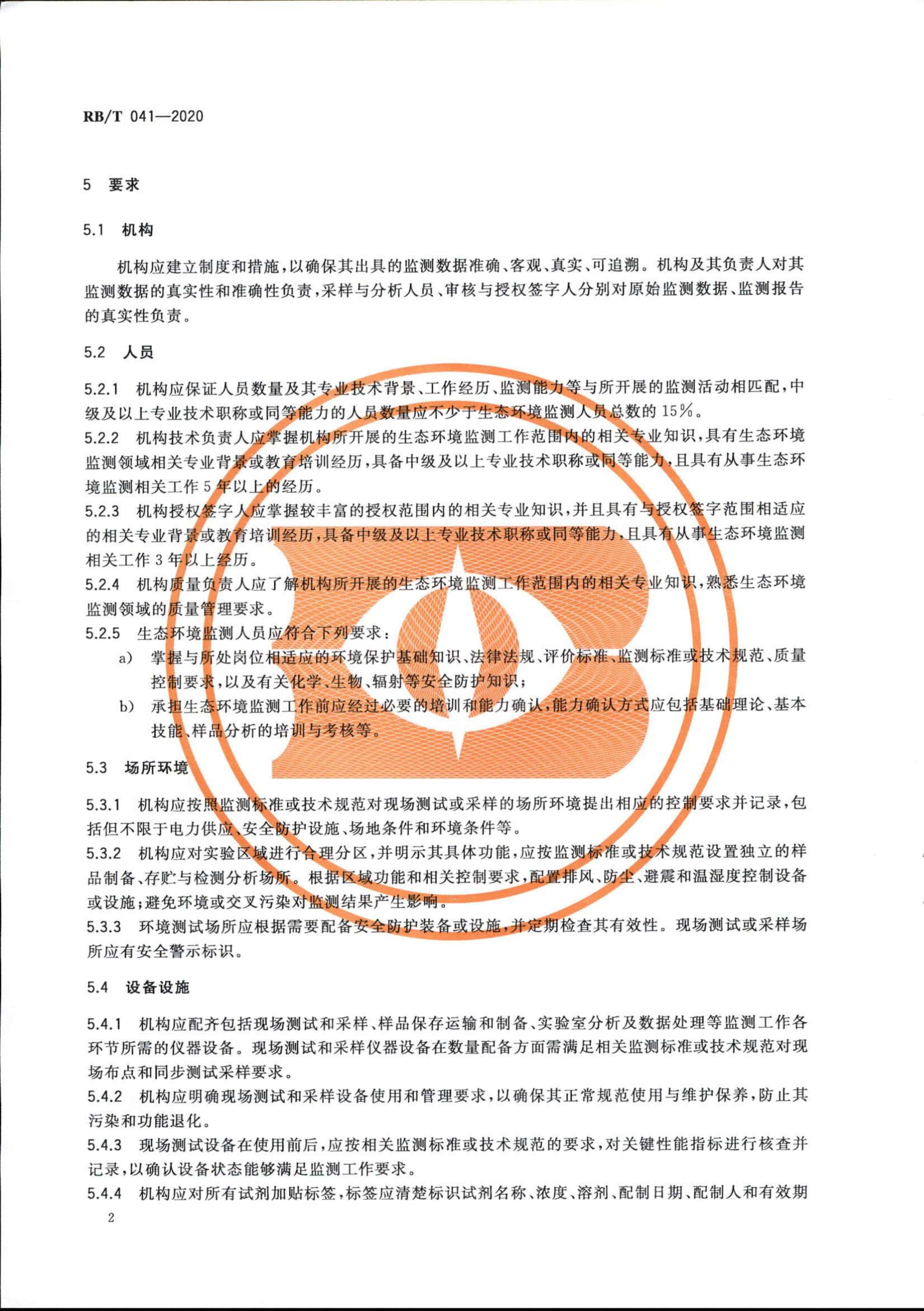 檢驗(yàn)檢測(cè)機(jī)構(gòu)管理和技術(shù)能力評(píng)價(jià) 生態(tài)環(huán)境監(jiān)測(cè)要求RBT 041-2020(1)_04.jpg