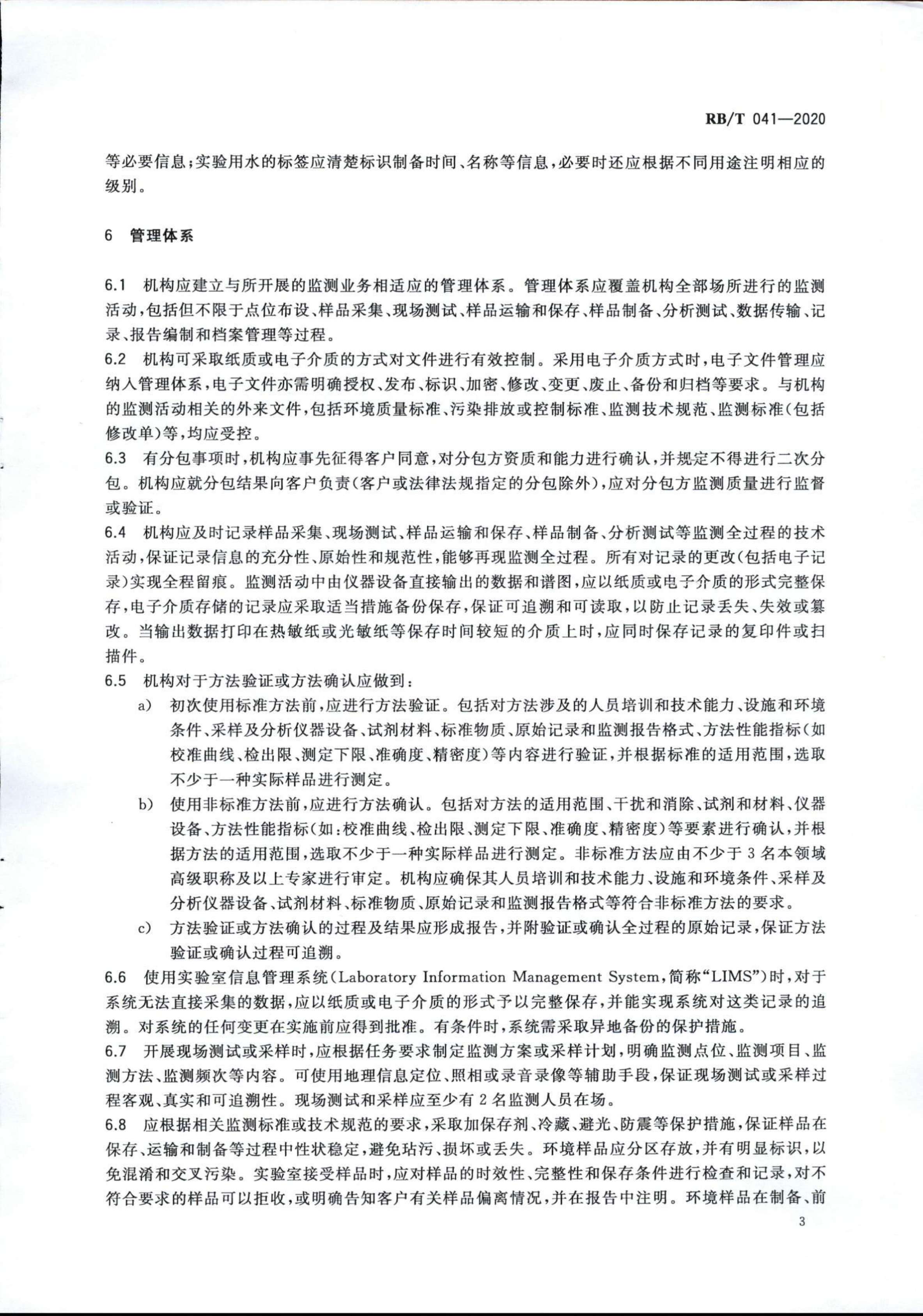 檢驗(yàn)檢測(cè)機(jī)構(gòu)管理和技術(shù)能力評(píng)價(jià) 生態(tài)環(huán)境監(jiān)測(cè)要求RBT 041-2020(1)_05.jpg