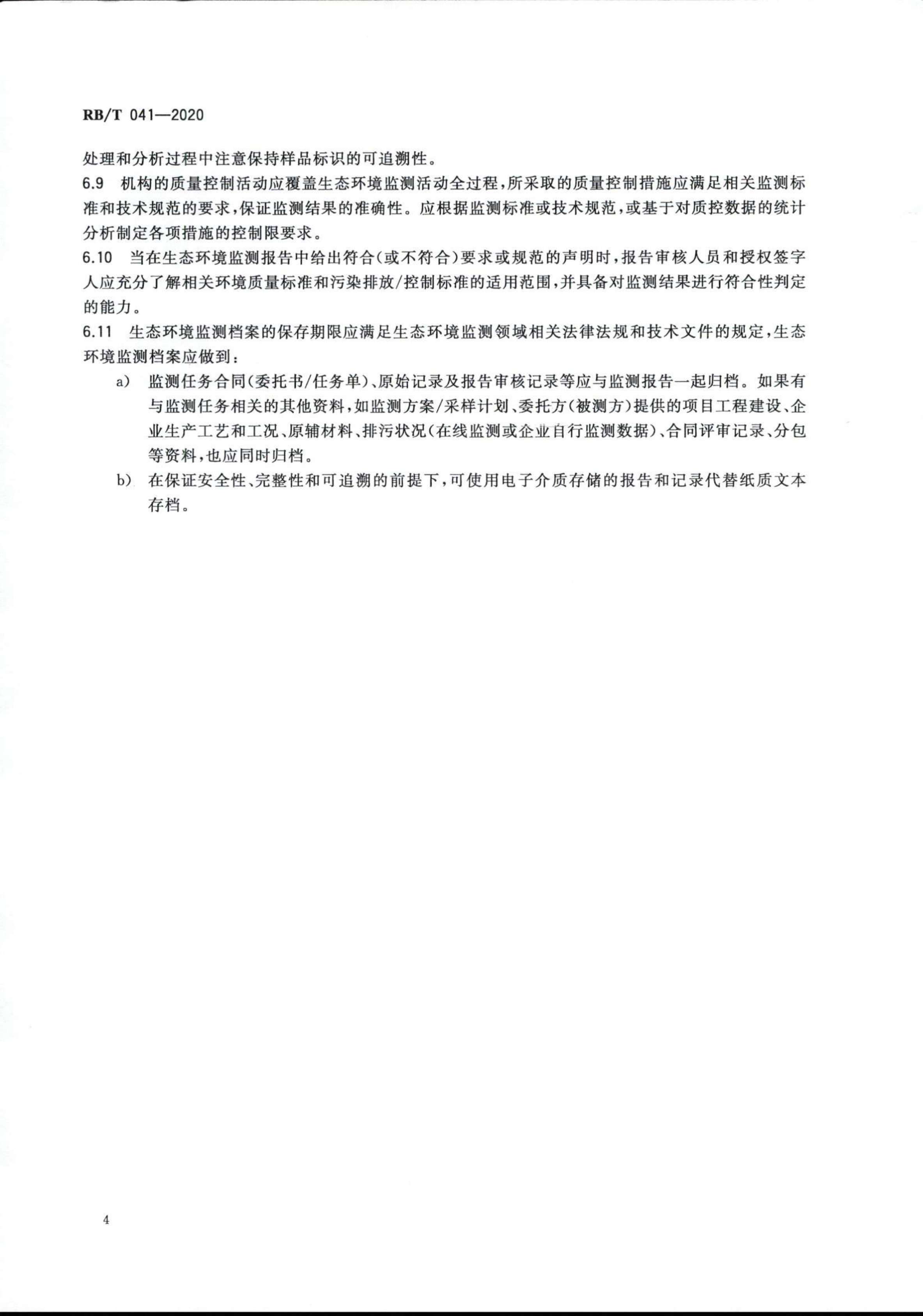 檢驗(yàn)檢測(cè)機(jī)構(gòu)管理和技術(shù)能力評(píng)價(jià) 生態(tài)環(huán)境監(jiān)測(cè)要求RBT 041-2020(1)_06.jpg