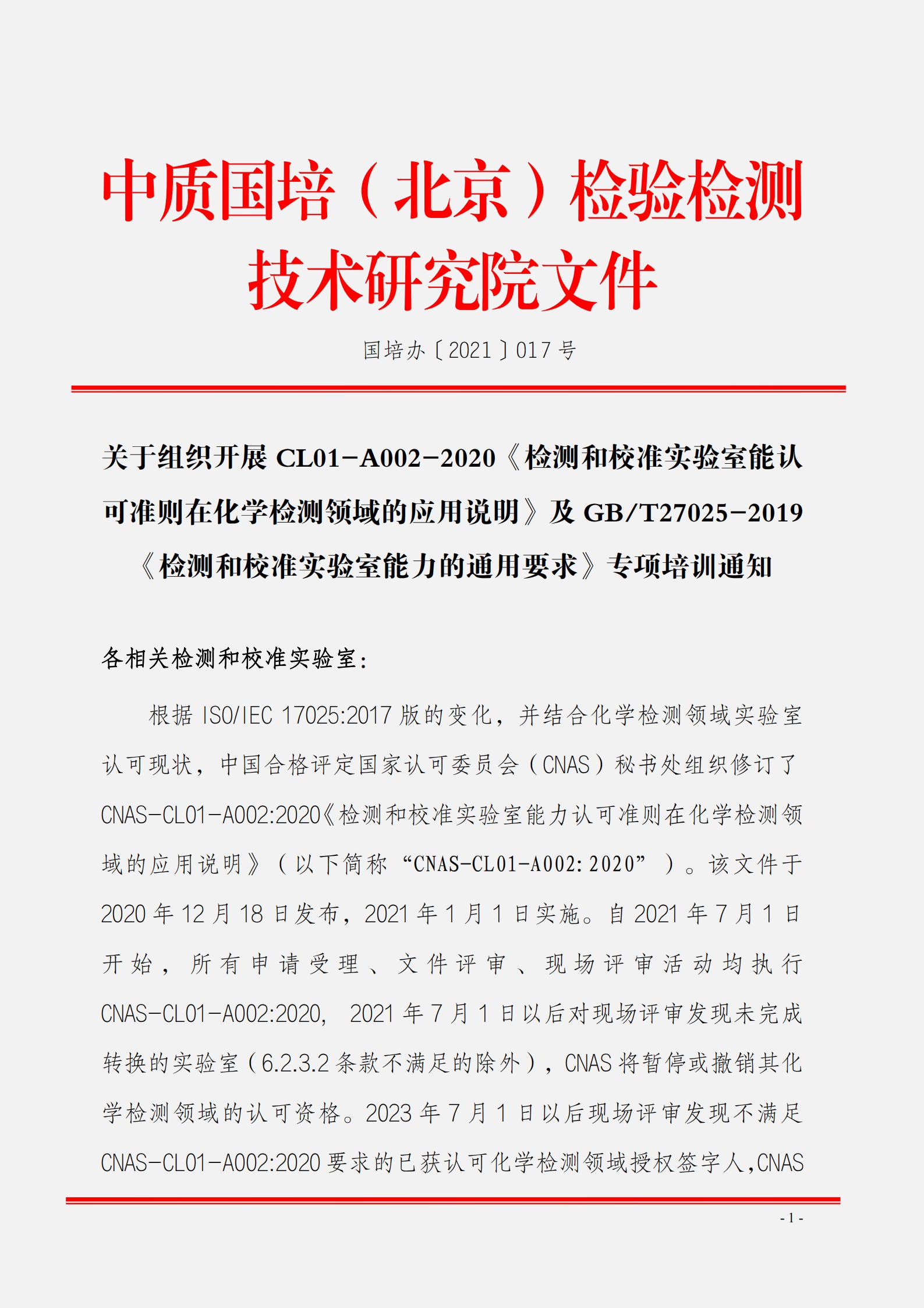 關(guān)于組織開(kāi)展CL01-A002-2020《檢測(cè)和校準(zhǔn)實(shí)驗(yàn)室能認(rèn)可準(zhǔn)則在化學(xué)檢測(cè)領(lǐng)域的應(yīng)用說(shuō)明》_00.jpg