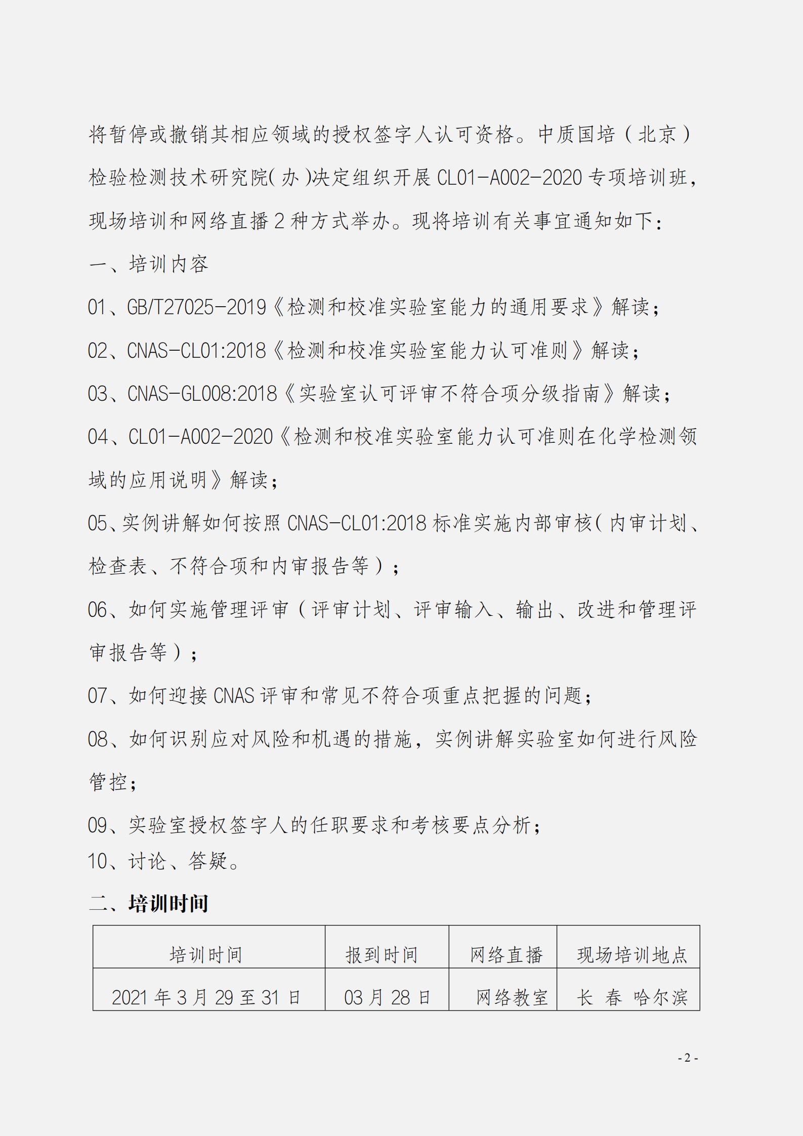 關(guān)于組織開(kāi)展CL01-A002-2020《檢測(cè)和校準(zhǔn)實(shí)驗(yàn)室能認(rèn)可準(zhǔn)則在化學(xué)檢測(cè)領(lǐng)域的應(yīng)用說(shuō)明》_01.jpg