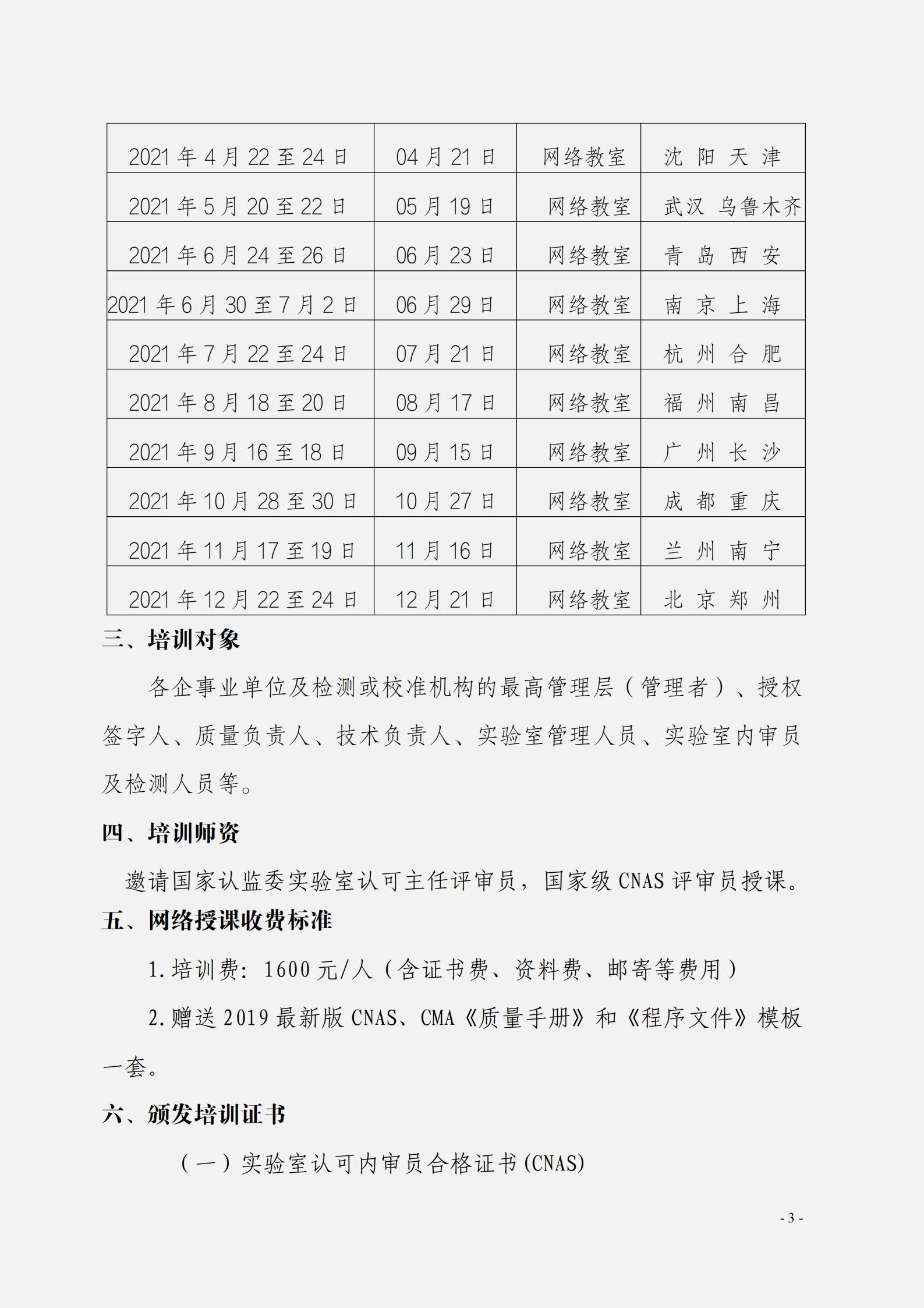 關(guān)于組織開(kāi)展CL01-A002-2020《檢測(cè)和校準(zhǔn)實(shí)驗(yàn)室能認(rèn)可準(zhǔn)則在化學(xué)檢測(cè)領(lǐng)域的應(yīng)用說(shuō)明》_02.jpg