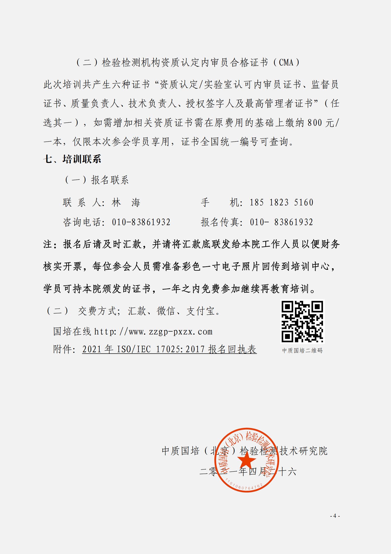 關(guān)于組織開(kāi)展CL01-A002-2020《檢測(cè)和校準(zhǔn)實(shí)驗(yàn)室能認(rèn)可準(zhǔn)則在化學(xué)檢測(cè)領(lǐng)域的應(yīng)用說(shuō)明》_03.jpg
