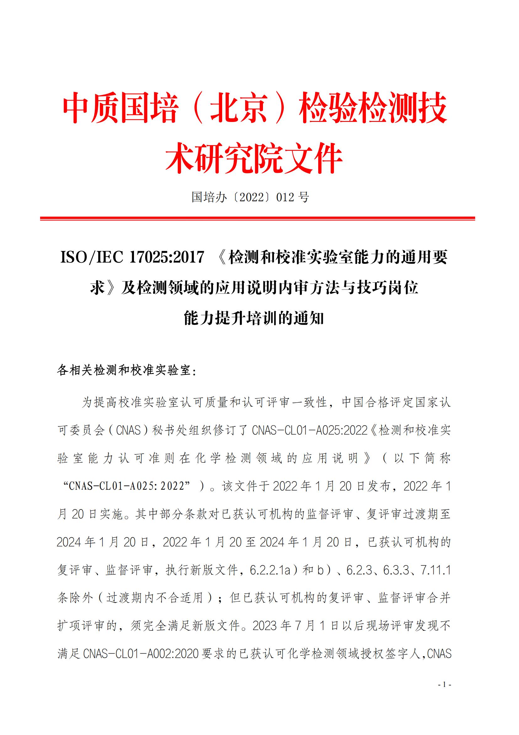 ISOIEC 170252017 《檢測(cè)和校準(zhǔn)實(shí)驗(yàn)室能力的通用要求》_00.jpg