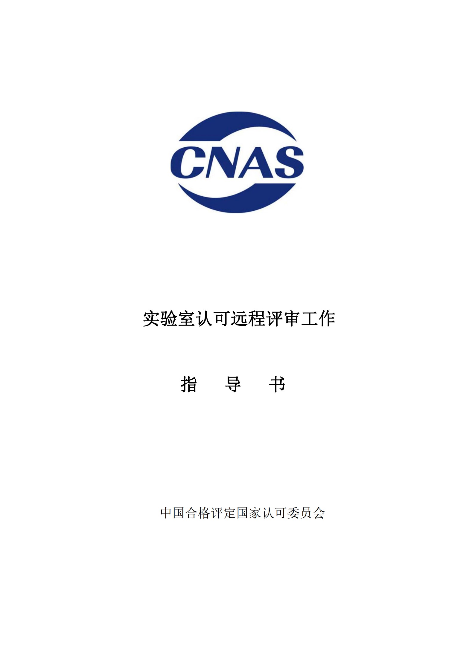 CNAS-WI14-14D0 實驗室認可遠程評審工作指導書_1.jpg