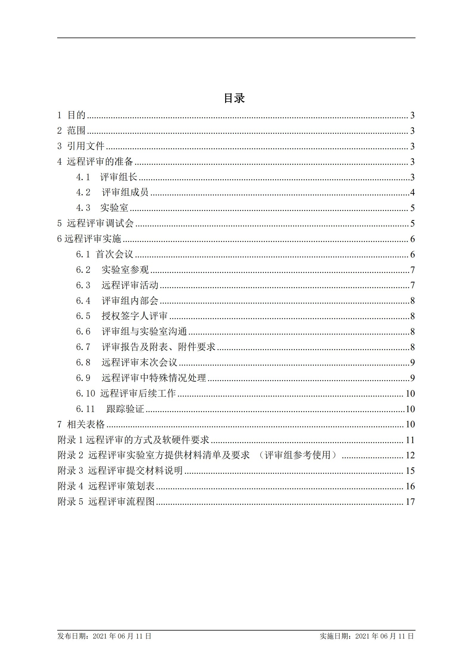 CNAS-WI14-14D0 實驗室認可遠程評審工作指導書_2.jpg