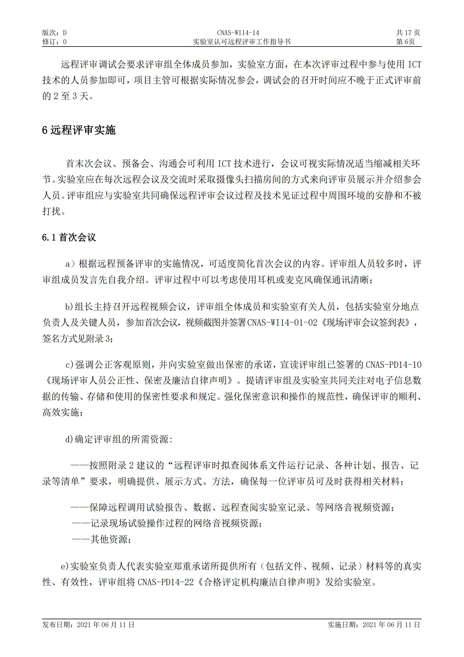 CNAS-WI14-14D0 實驗室認可遠程評審工作指導書_6.jpg