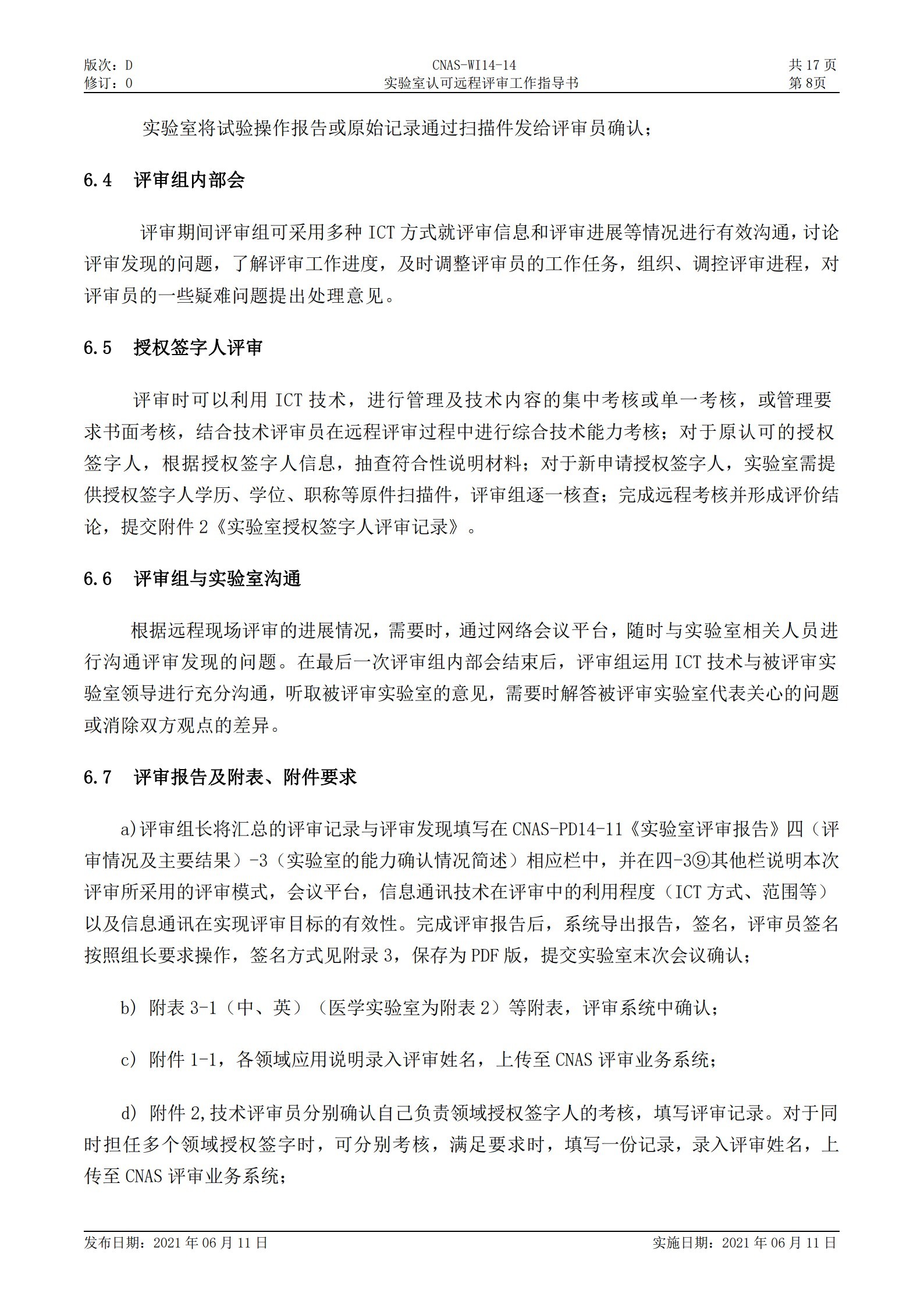 CNAS-WI14-14D0 實驗室認可遠程評審工作指導書_8.jpg