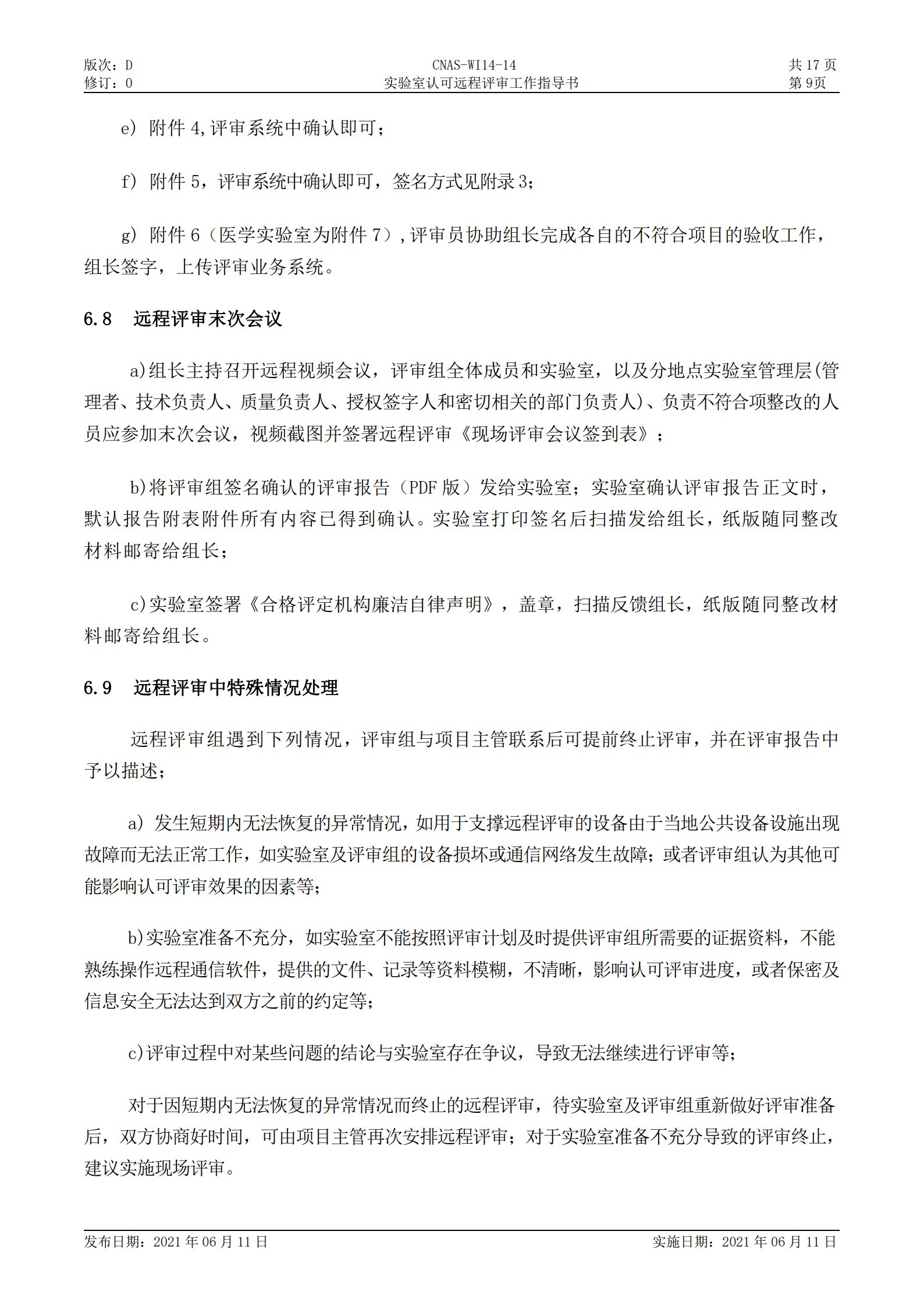 CNAS-WI14-14D0 實驗室認可遠程評審工作指導書_9.jpg