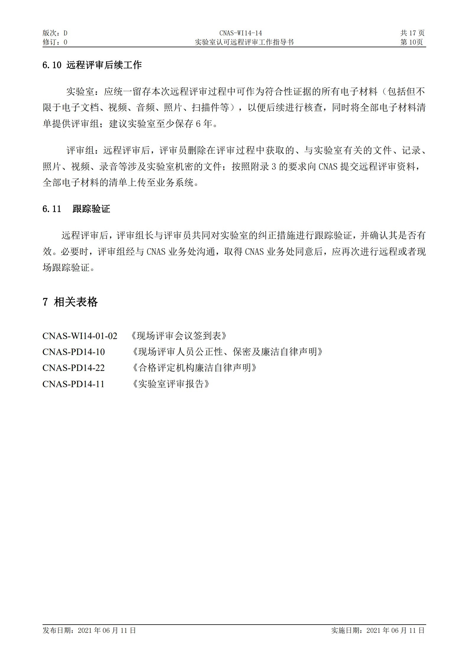 CNAS-WI14-14D0 實驗室認可遠程評審工作指導書_10.jpg