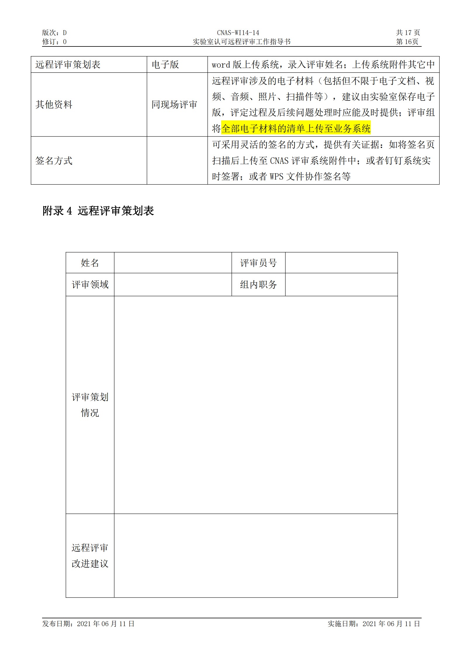 CNAS-WI14-14D0 實驗室認可遠程評審工作指導書_16.jpg