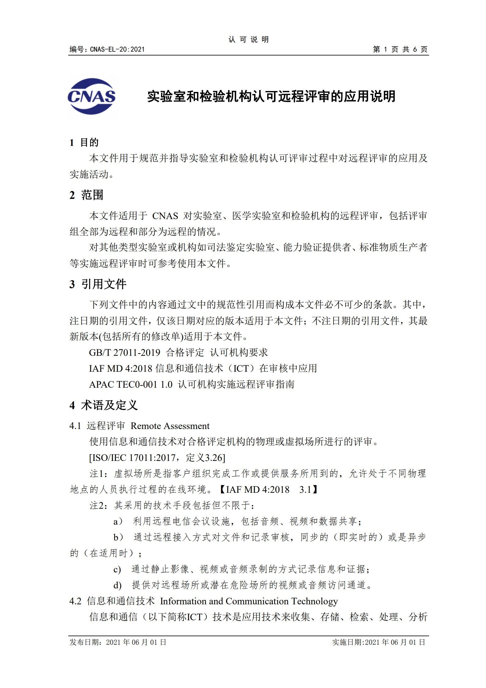 CNAS-EL-20：2021《實驗室和檢驗機構認可遠程評審的應用說明》_1.jpg