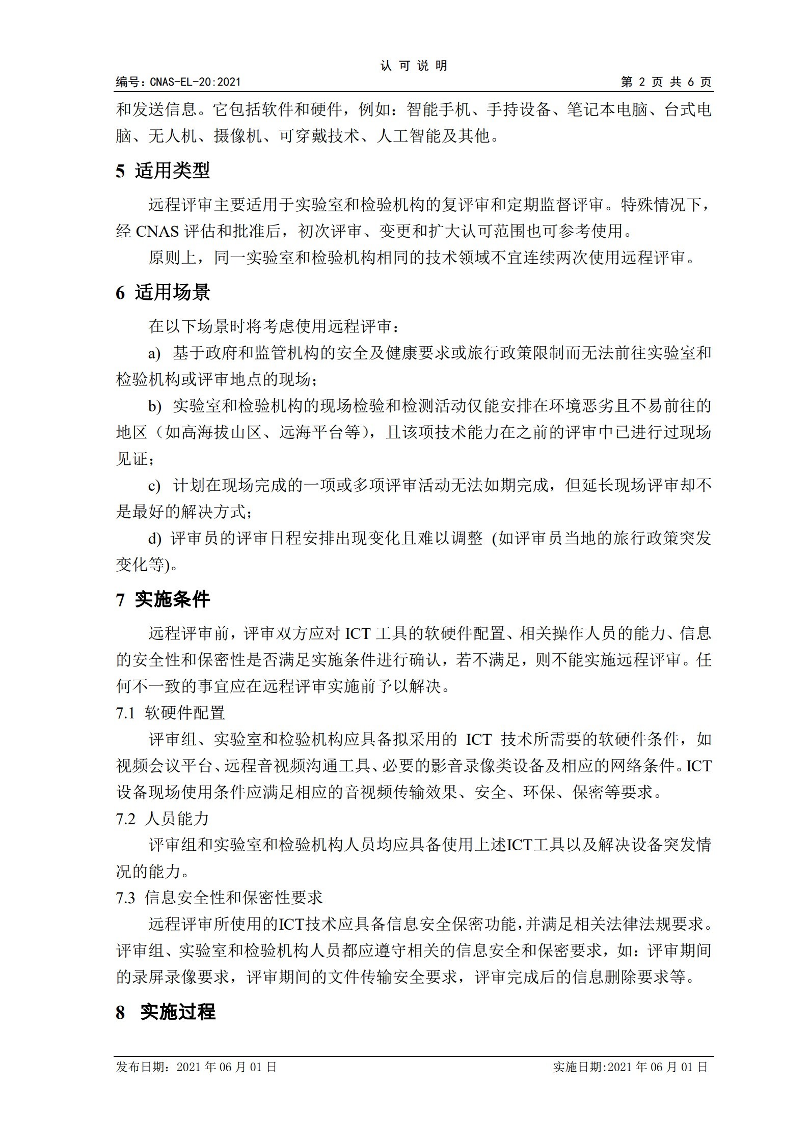 CNAS-EL-20：2021《實驗室和檢驗機構認可遠程評審的應用說明》_2.jpg
