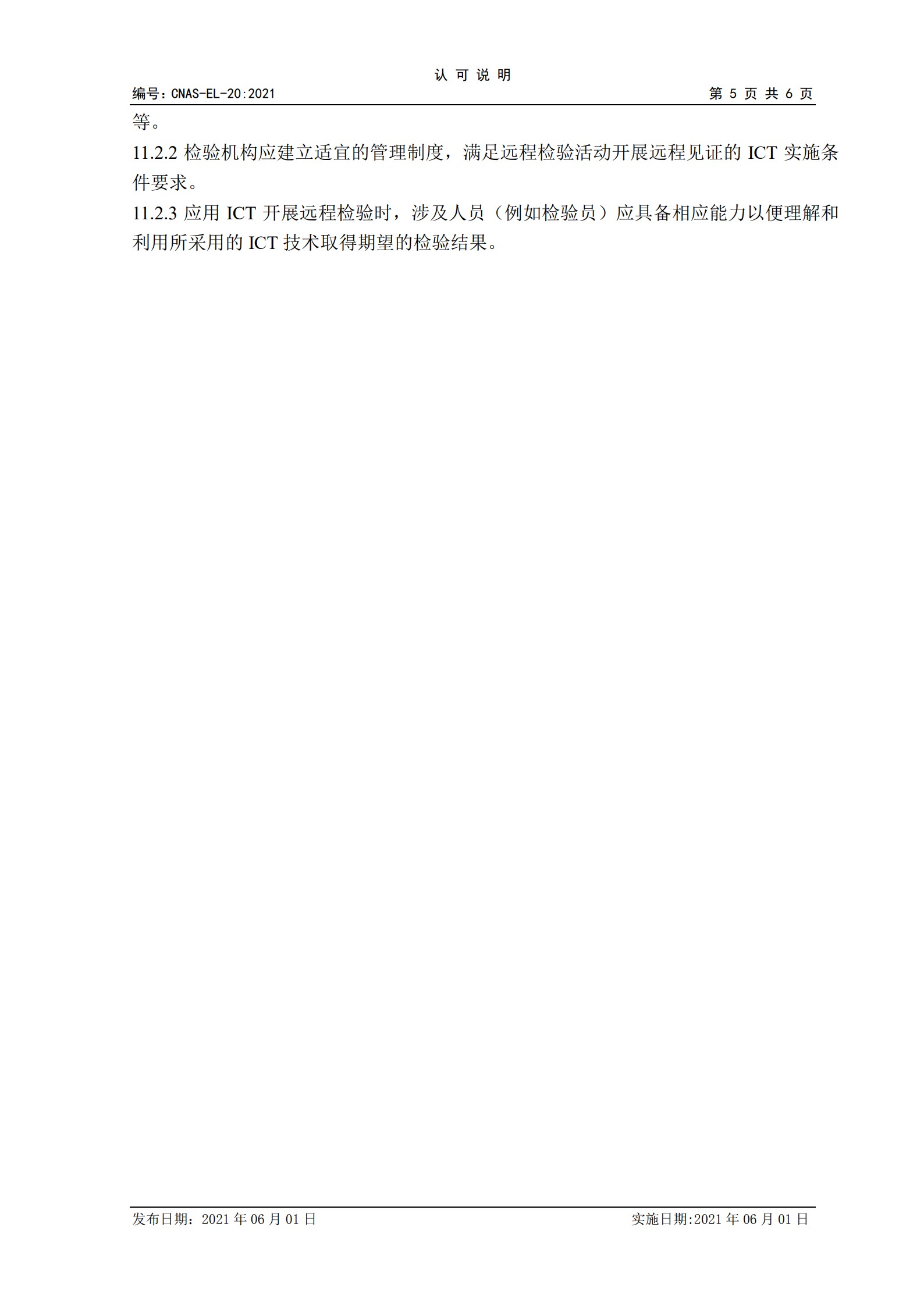 CNAS-EL-20：2021《實驗室和檢驗機構認可遠程評審的應用說明》_5.jpg
