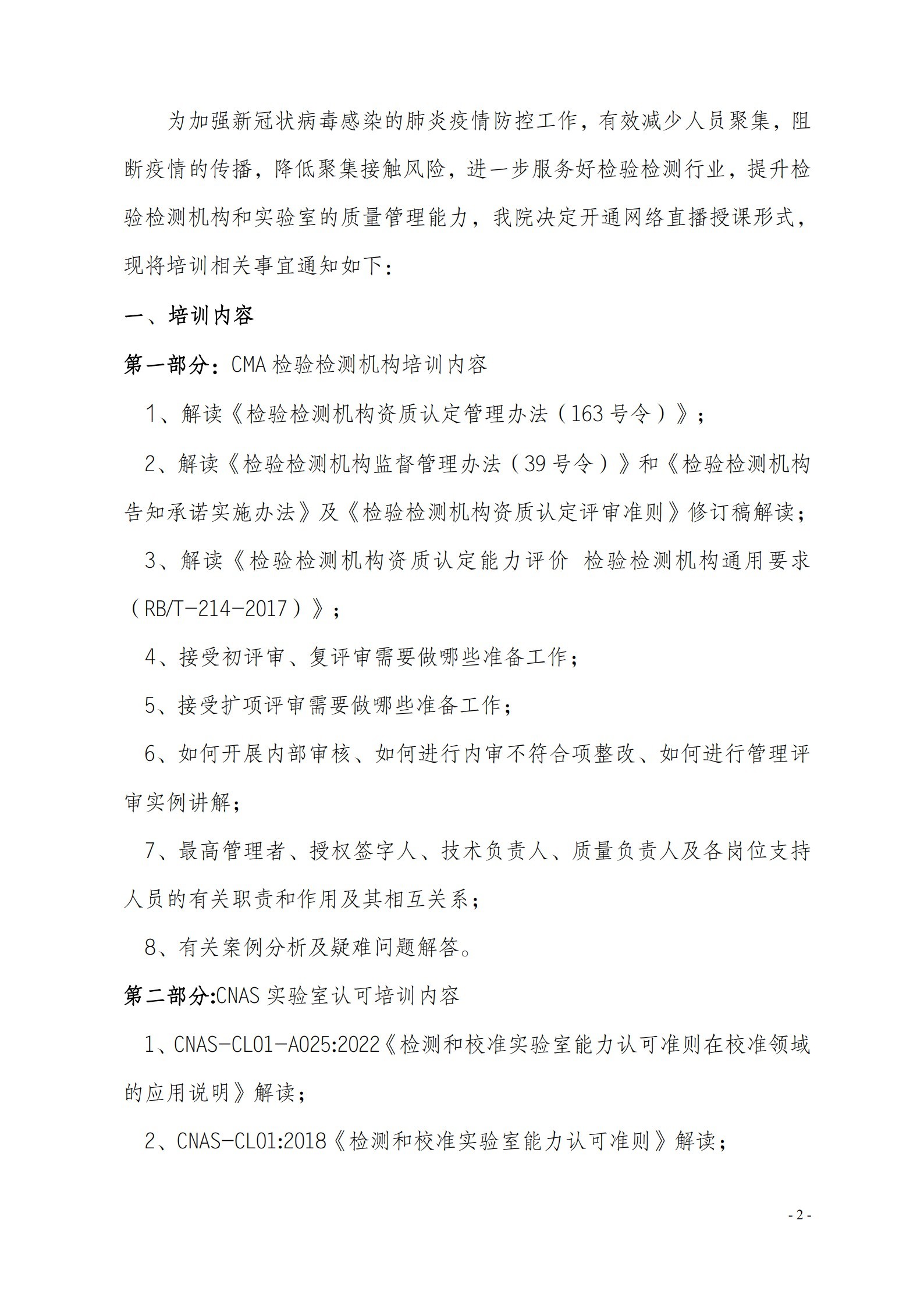 5月網(wǎng)絡(luò)教室《檢驗(yàn)檢測(cè)機(jī)構(gòu)資質(zhì)認(rèn)定評(píng)審準(zhǔn)則》(3)(5)(1)(6)_2.jpg