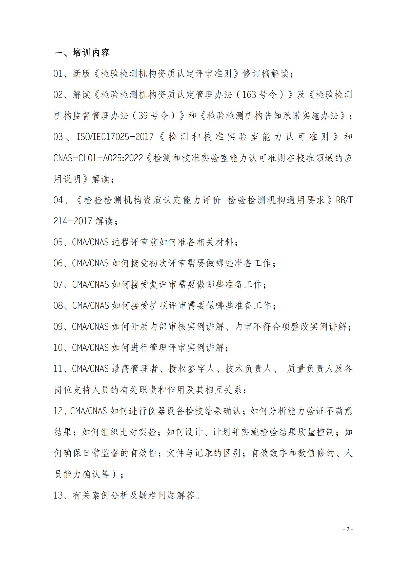 7月現(xiàn)場CMA CNAS質(zhì)量監(jiān)督 質(zhì)量管理 監(jiān)督評審崗位能力提升班_2.jpg