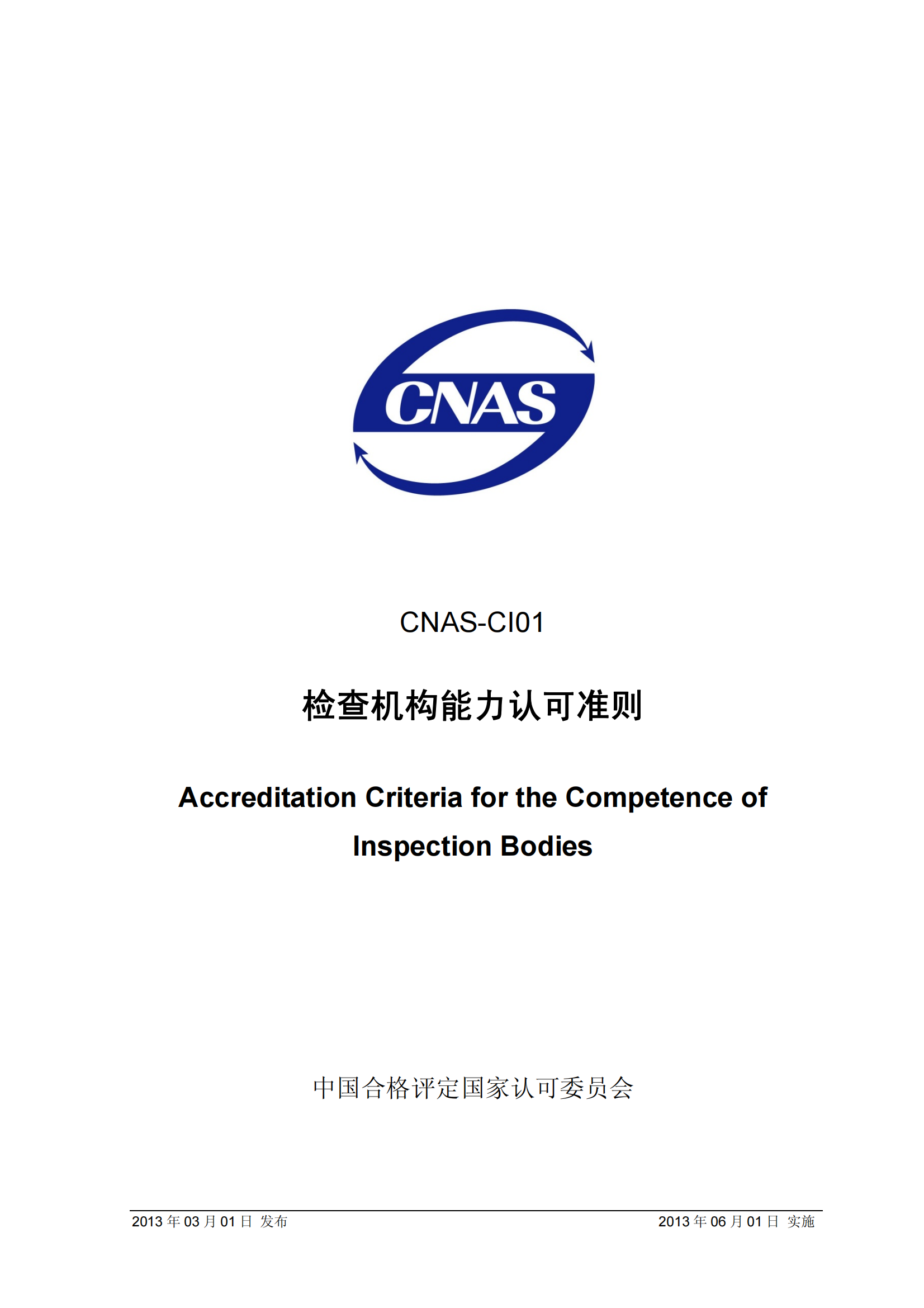 CNAS-CI01：2012《檢查機構能力認可準則》_00.png