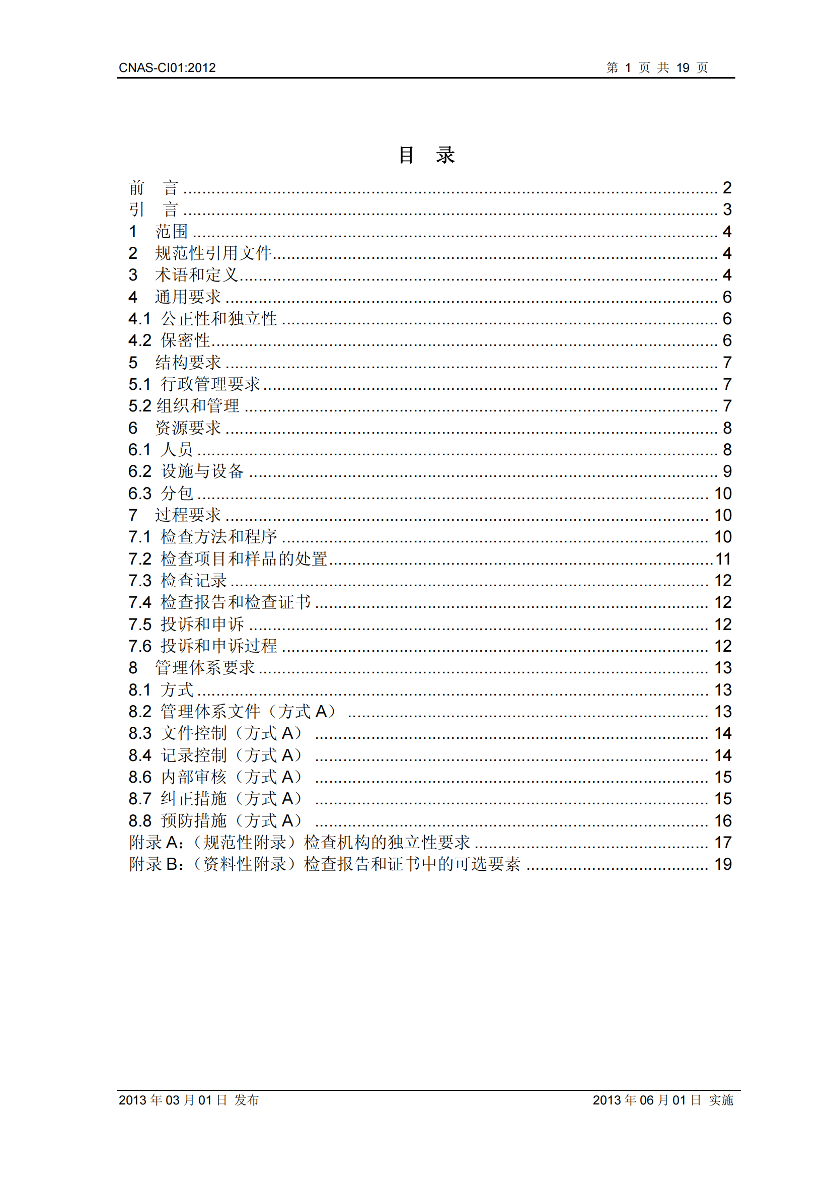 CNAS-CI01：2012《檢查機構能力認可準則》_01.png