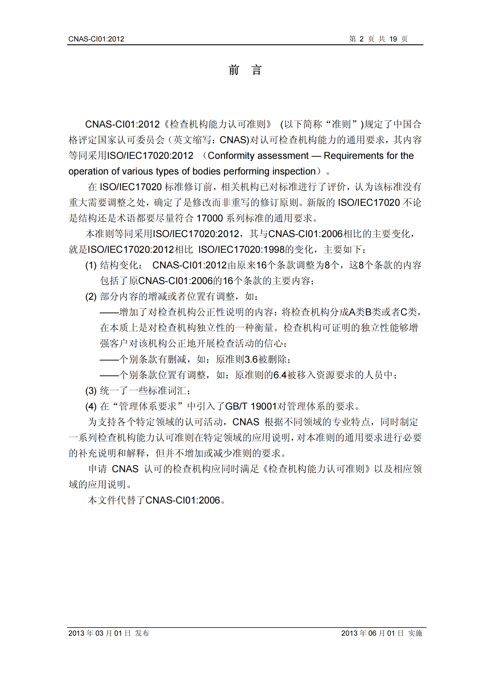 CNAS-CI01：2012《檢查機構能力認可準則》_02.png