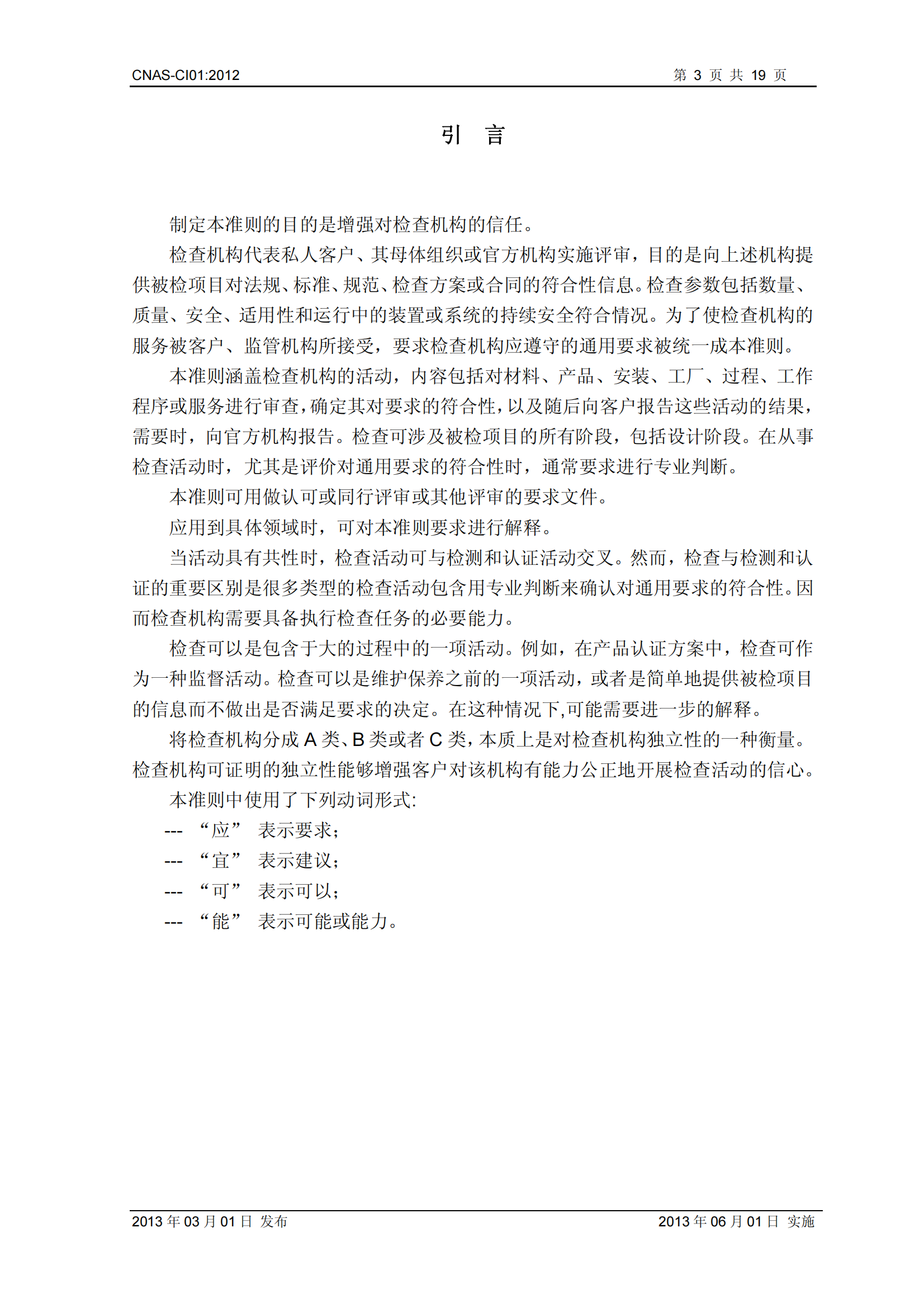 CNAS-CI01：2012《檢查機構能力認可準則》_03.png