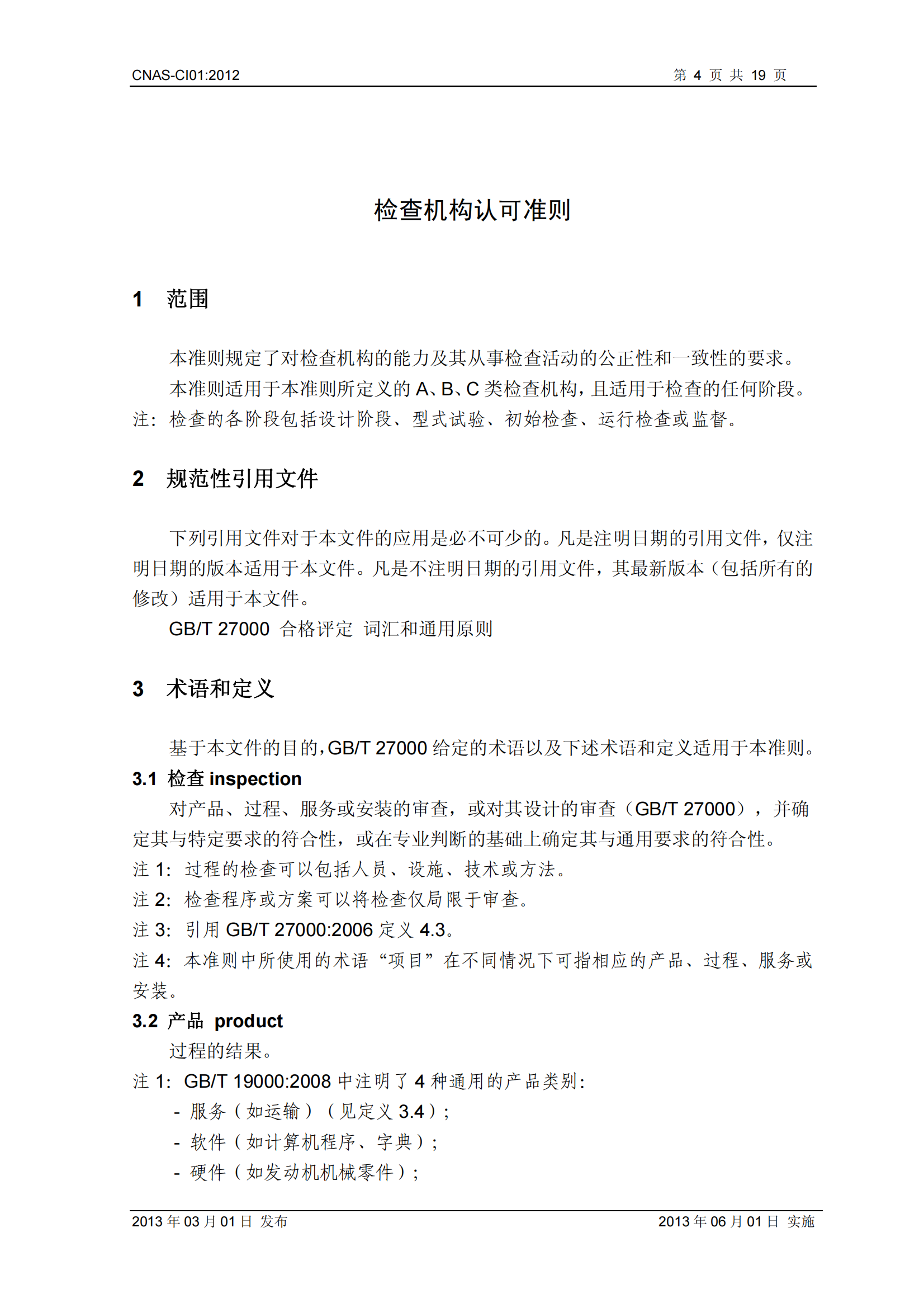 CNAS-CI01：2012《檢查機構能力認可準則》_04.png