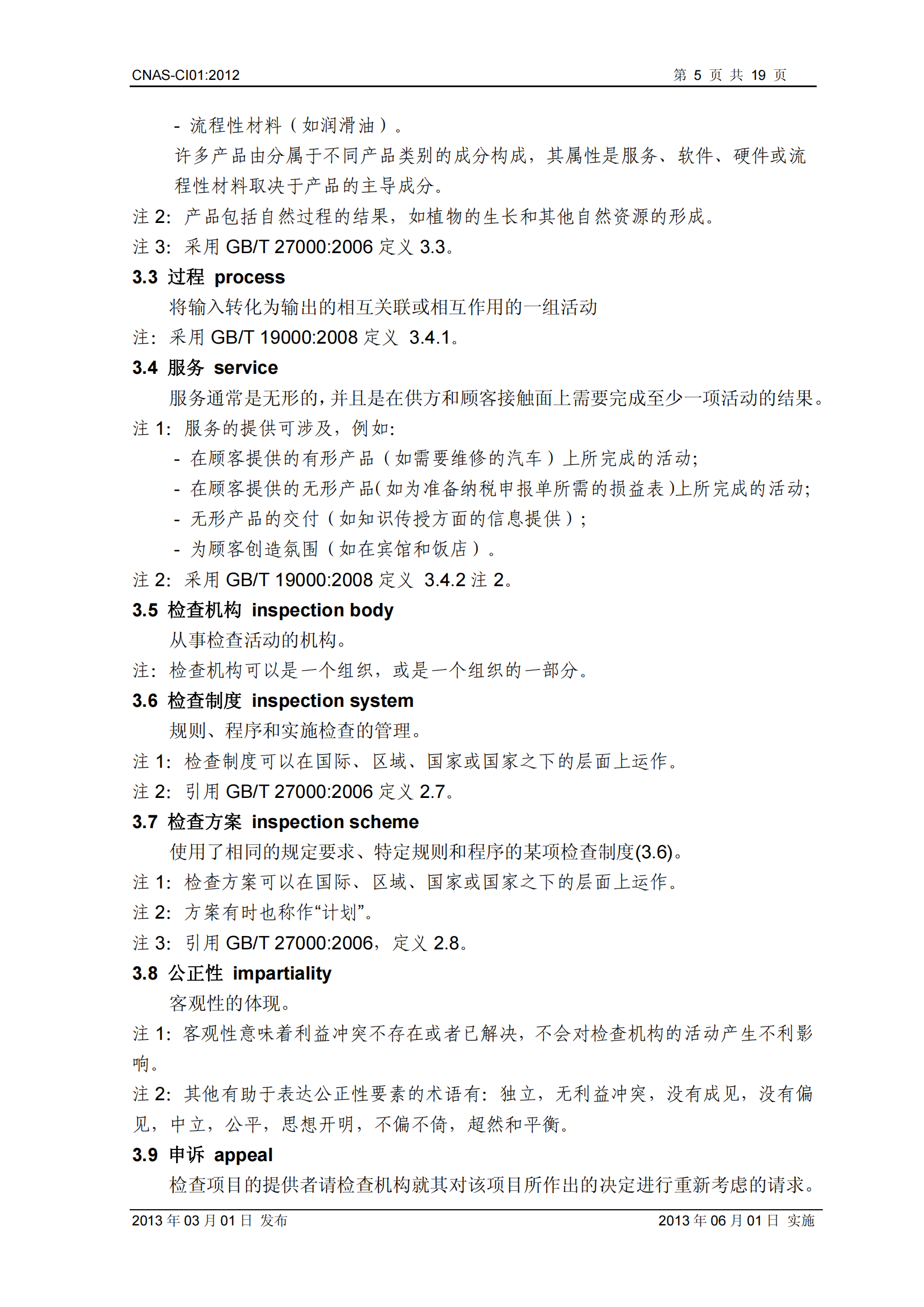 CNAS-CI01：2012《檢查機構能力認可準則》_05.png