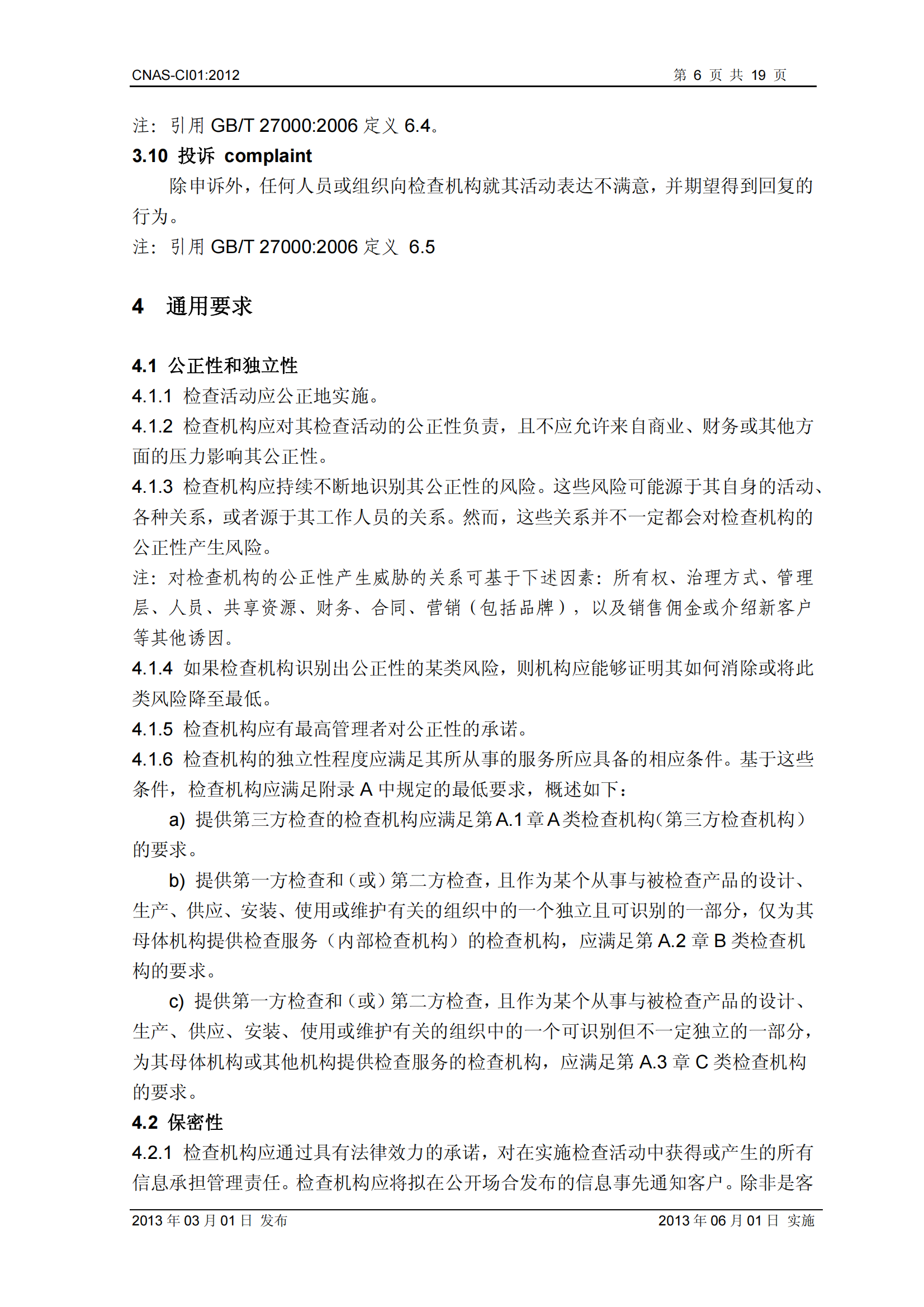 CNAS-CI01：2012《檢查機構能力認可準則》_06.png