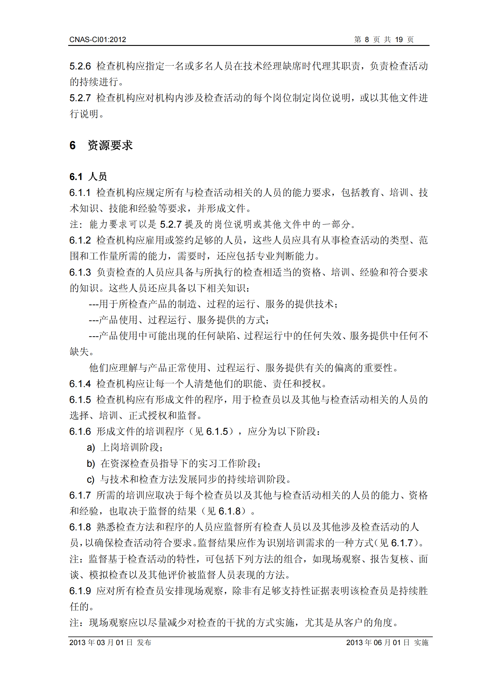 CNAS-CI01：2012《檢查機構能力認可準則》_08.png