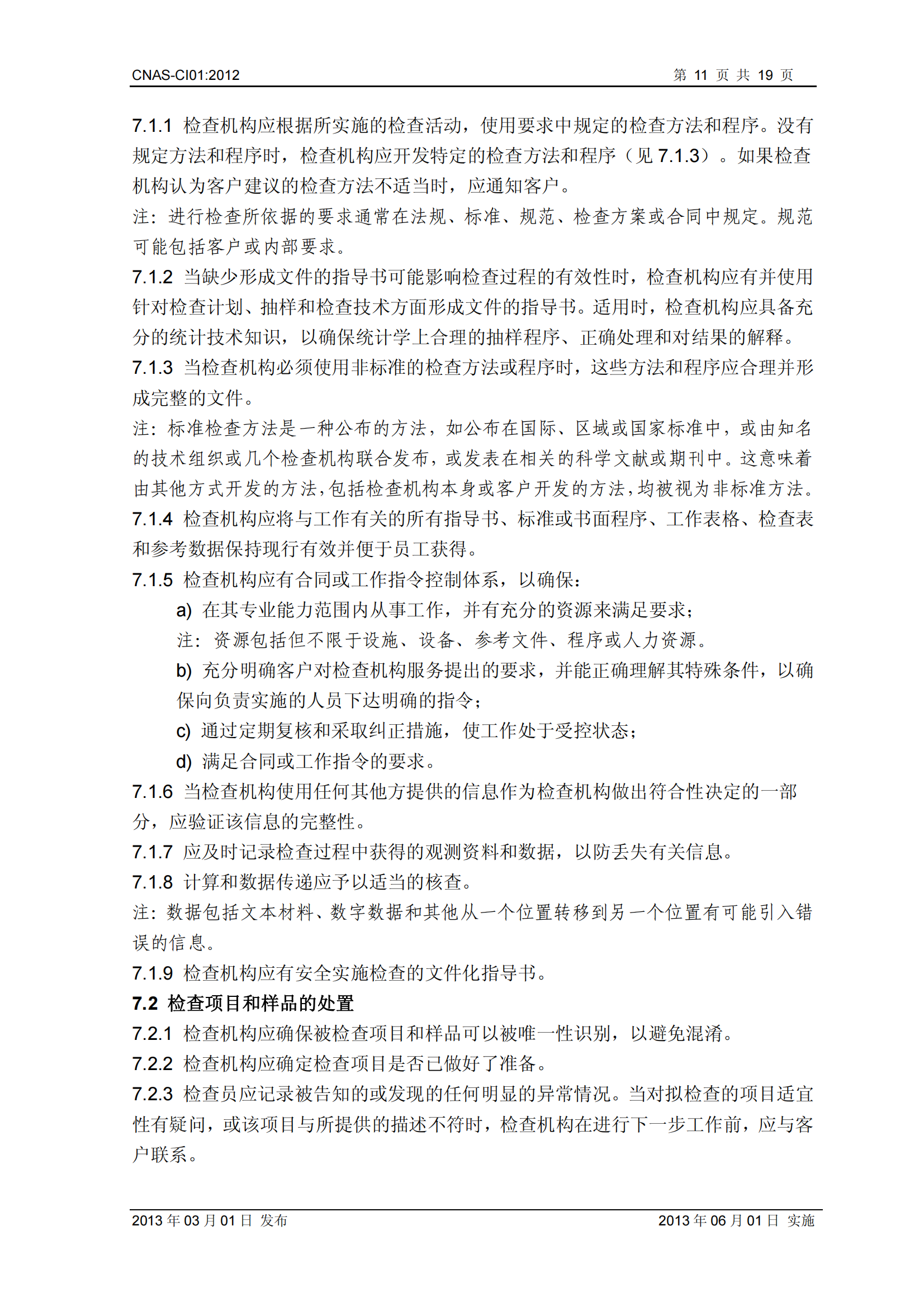CNAS-CI01：2012《檢查機構能力認可準則》_11.png