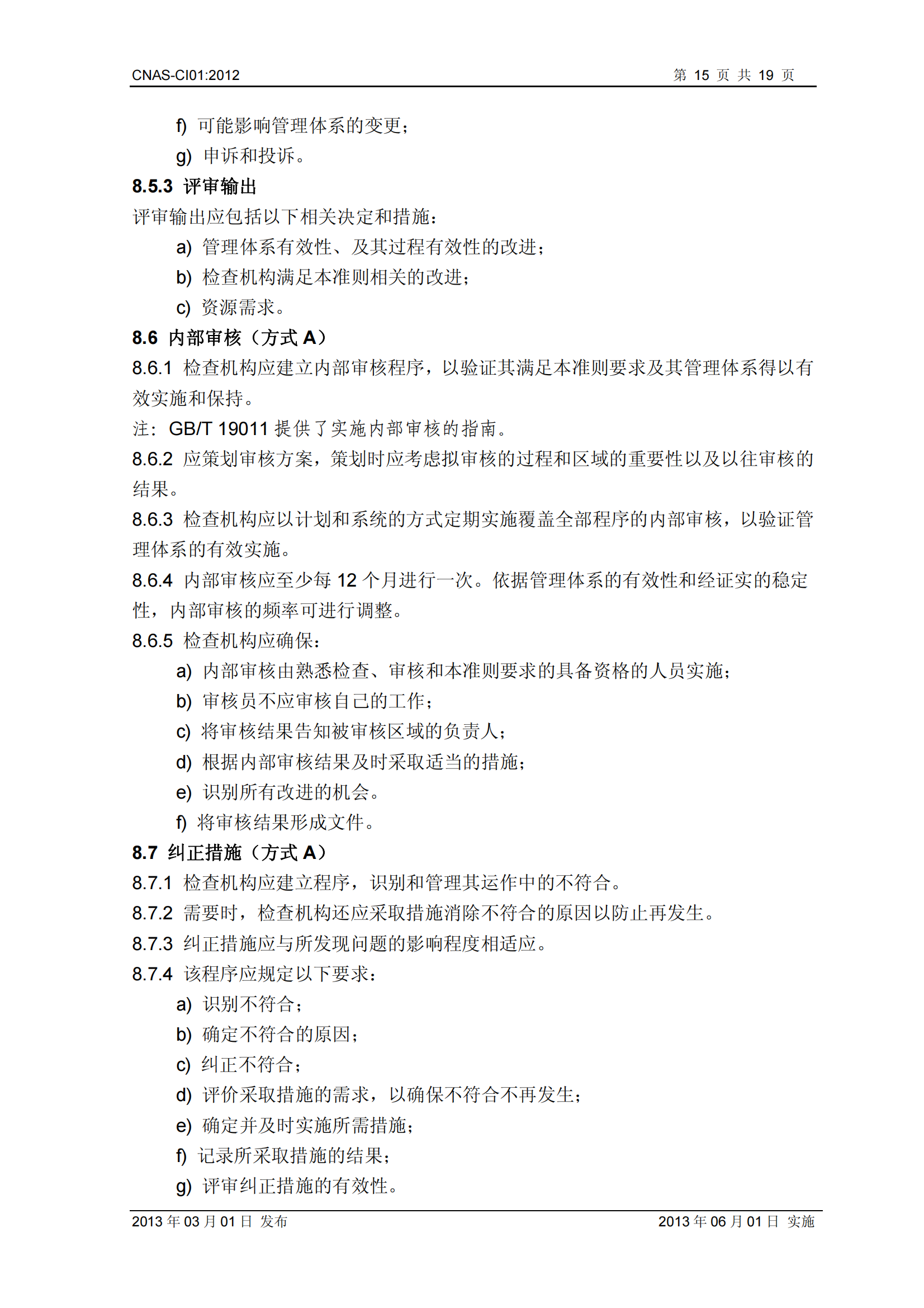 CNAS-CI01：2012《檢查機構能力認可準則》_15.png