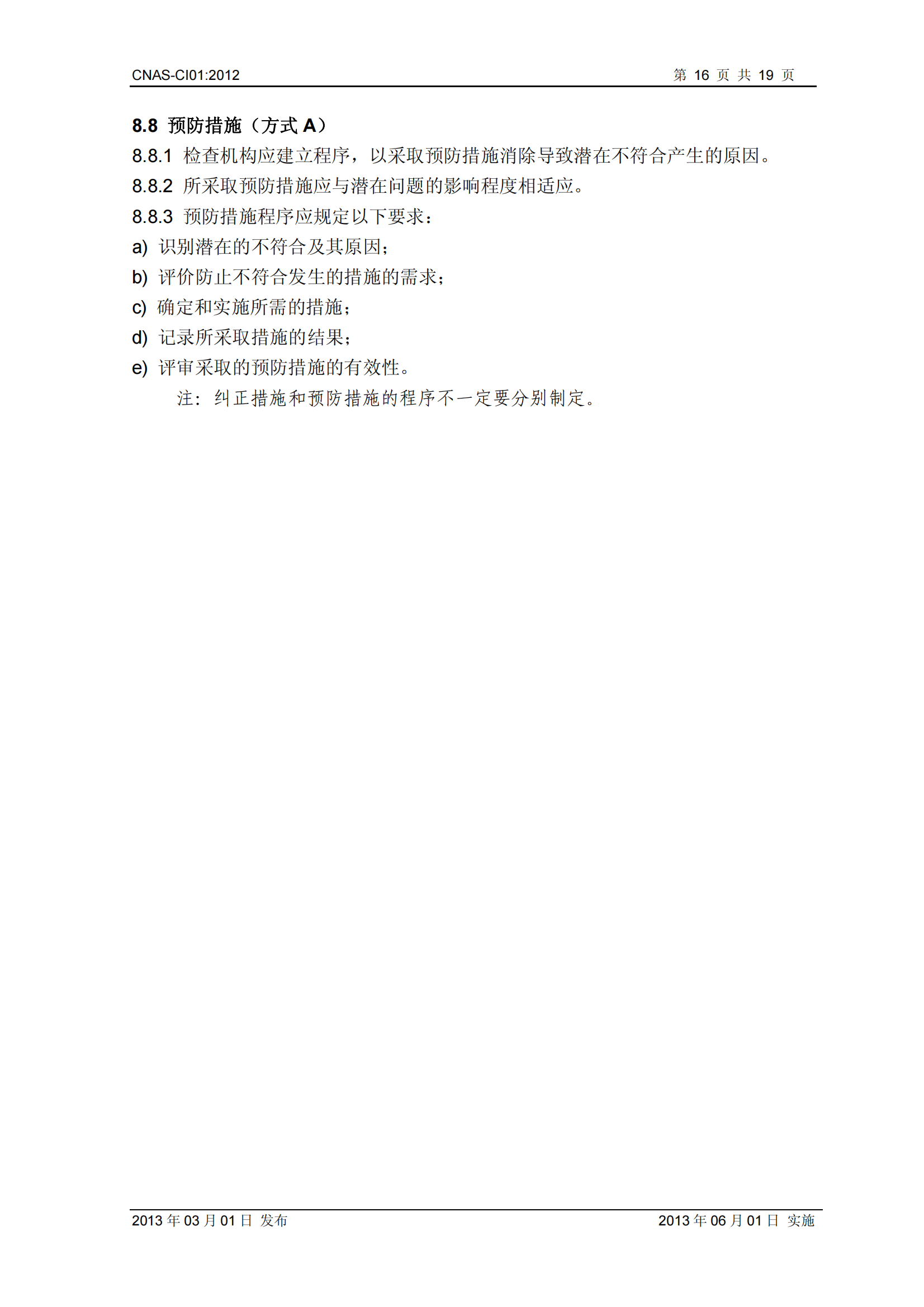 CNAS-CI01：2012《檢查機構能力認可準則》_16.png