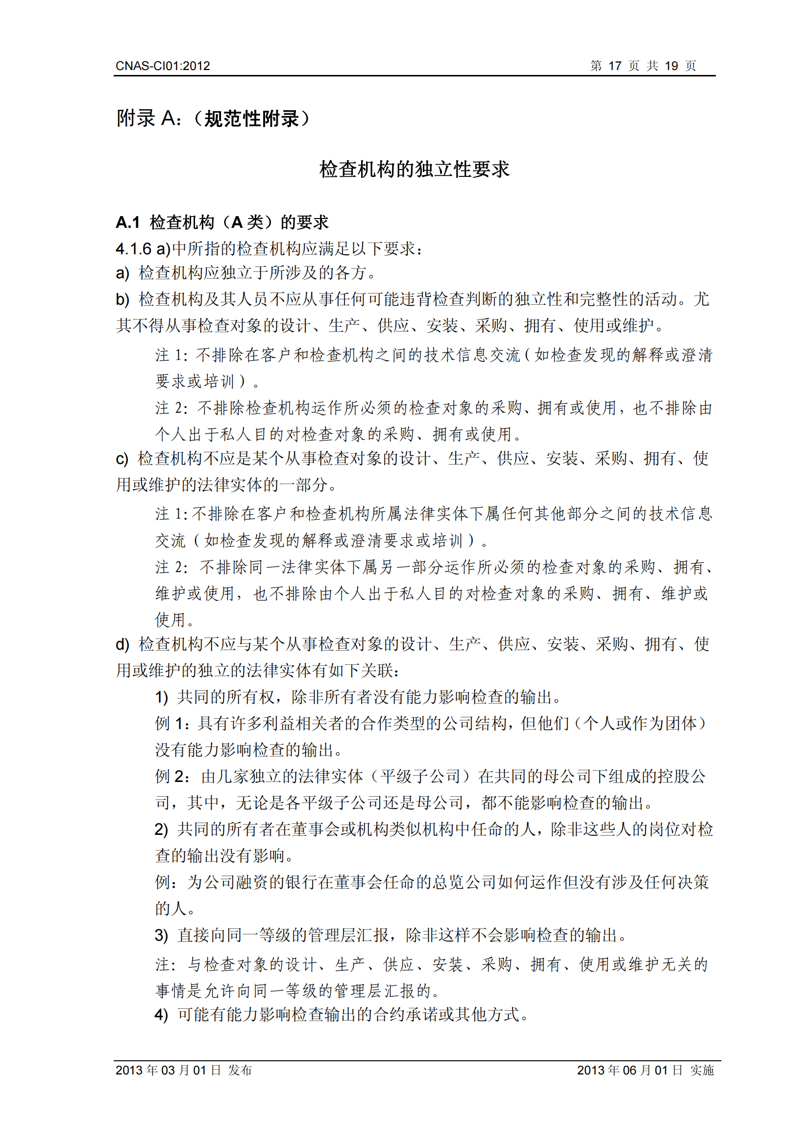 CNAS-CI01：2012《檢查機構能力認可準則》_17.png