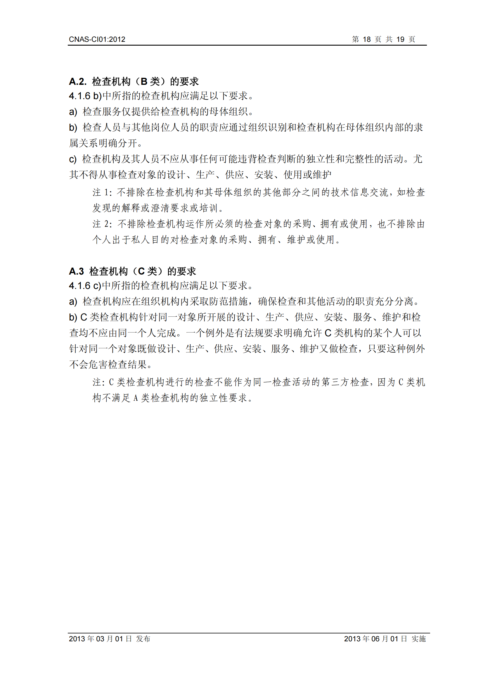 CNAS-CI01：2012《檢查機構能力認可準則》_18.png