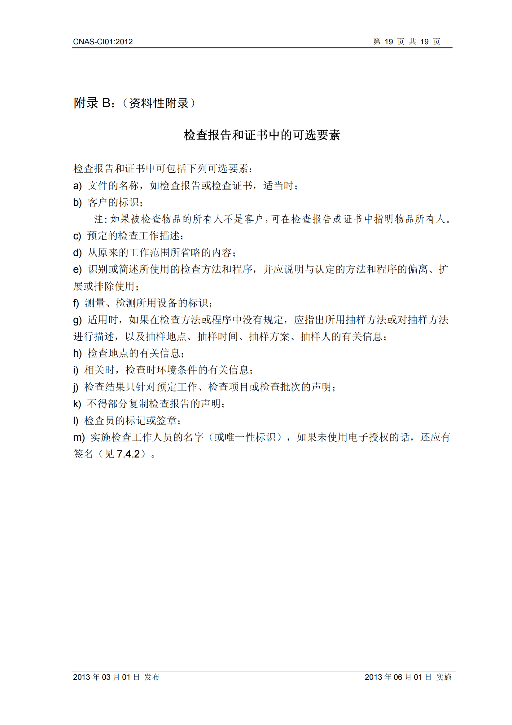 CNAS-CI01：2012《檢查機構能力認可準則》_19.png