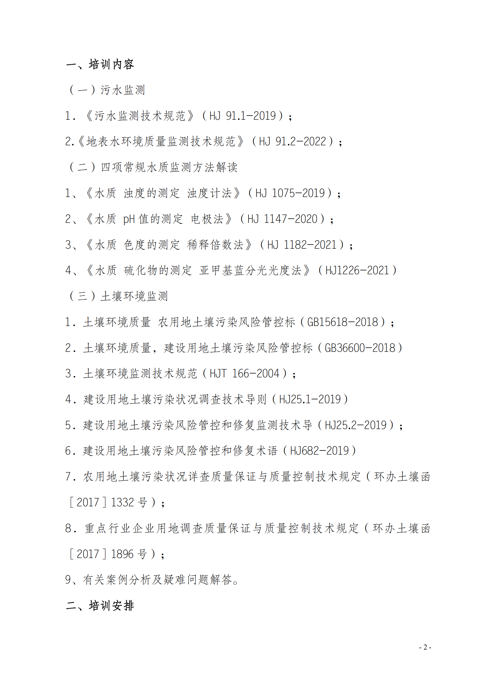 2023年關(guān)于舉辦生態(tài)環(huán)境監(jiān)測及土壤標準培訓(xùn)班_01.png