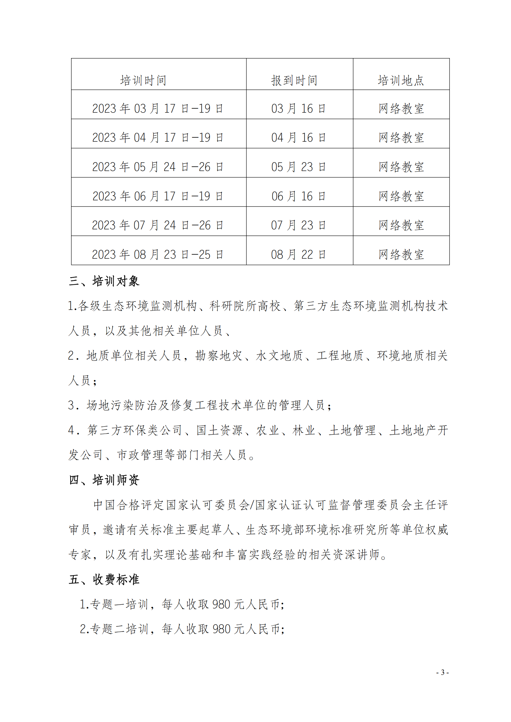 2023年關(guān)于舉辦生態(tài)環(huán)境監(jiān)測及土壤標準培訓(xùn)班_02.png