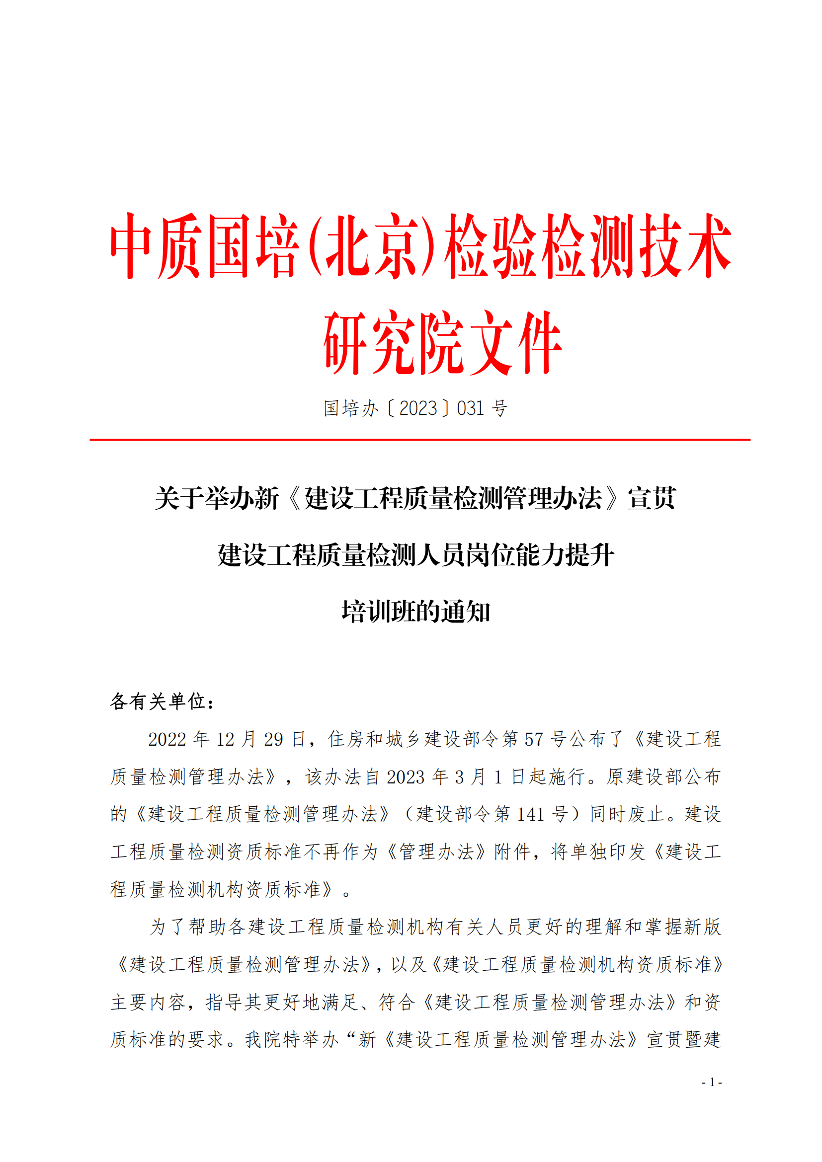 中質國培23年關于舉辦《建設工程質量檢測管理辦法》培訓班_00.png