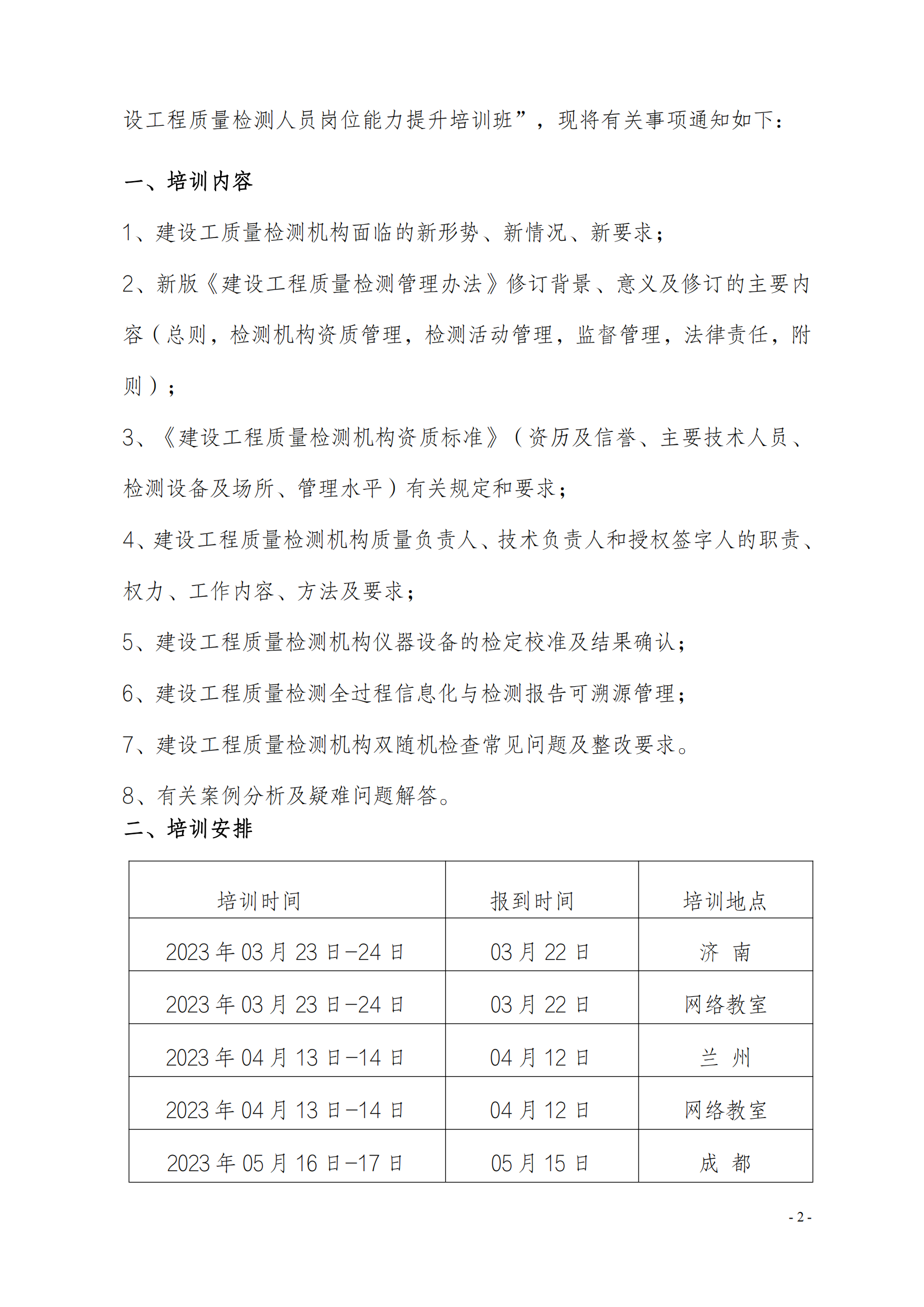 中質國培23年關于舉辦《建設工程質量檢測管理辦法》培訓班_01.png