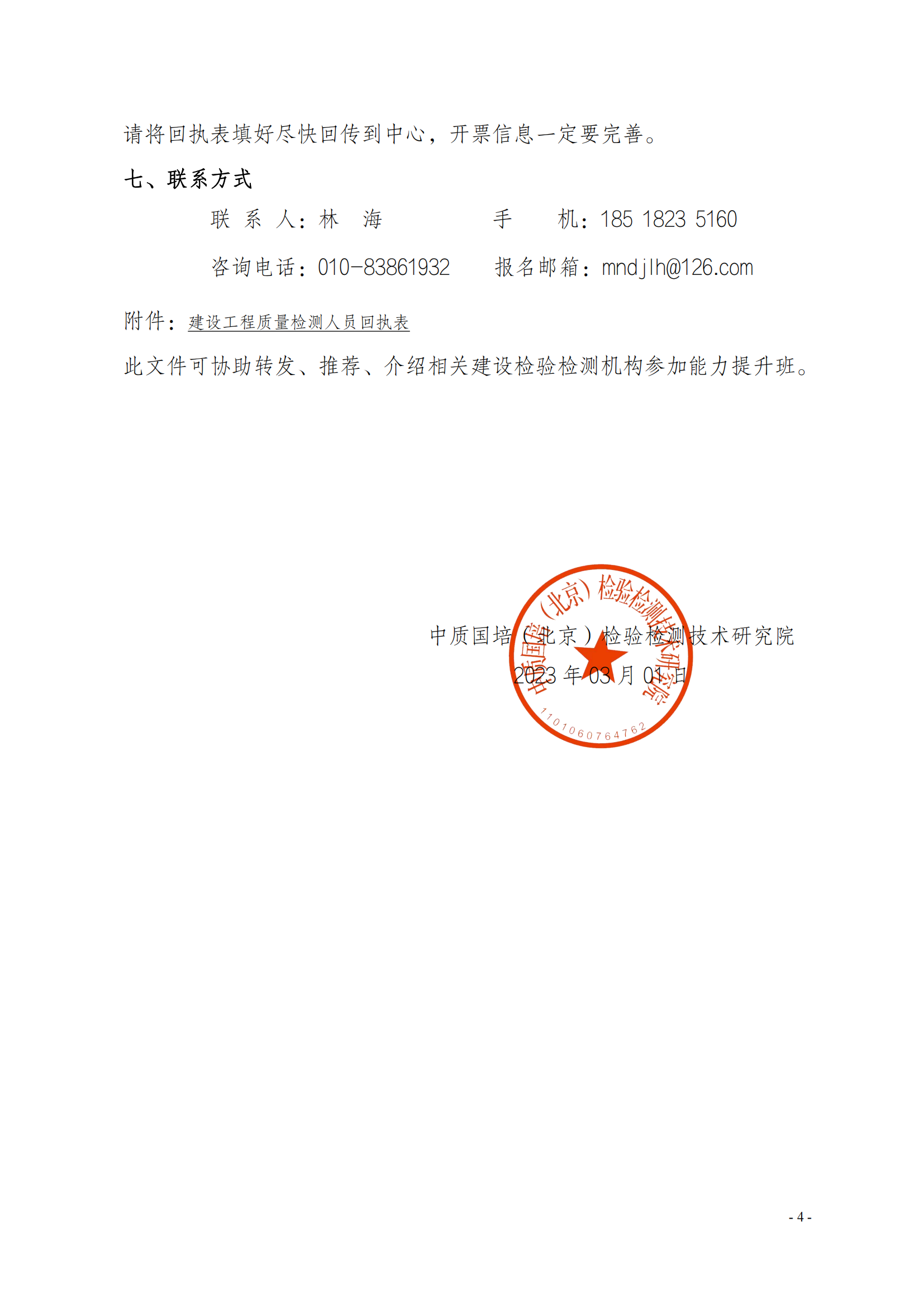 中質國培23年關于舉辦《建設工程質量檢測管理辦法》培訓班_03.png