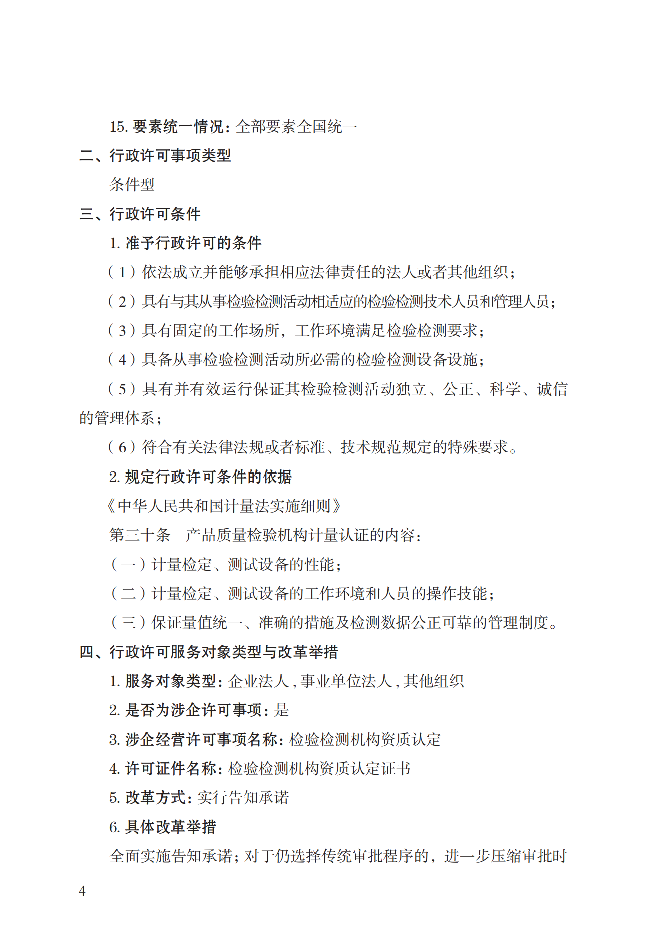 21.檢驗(yàn)檢測(cè)機(jī)構(gòu)資質(zhì)認(rèn)定實(shí)施規(guī)范_03.png