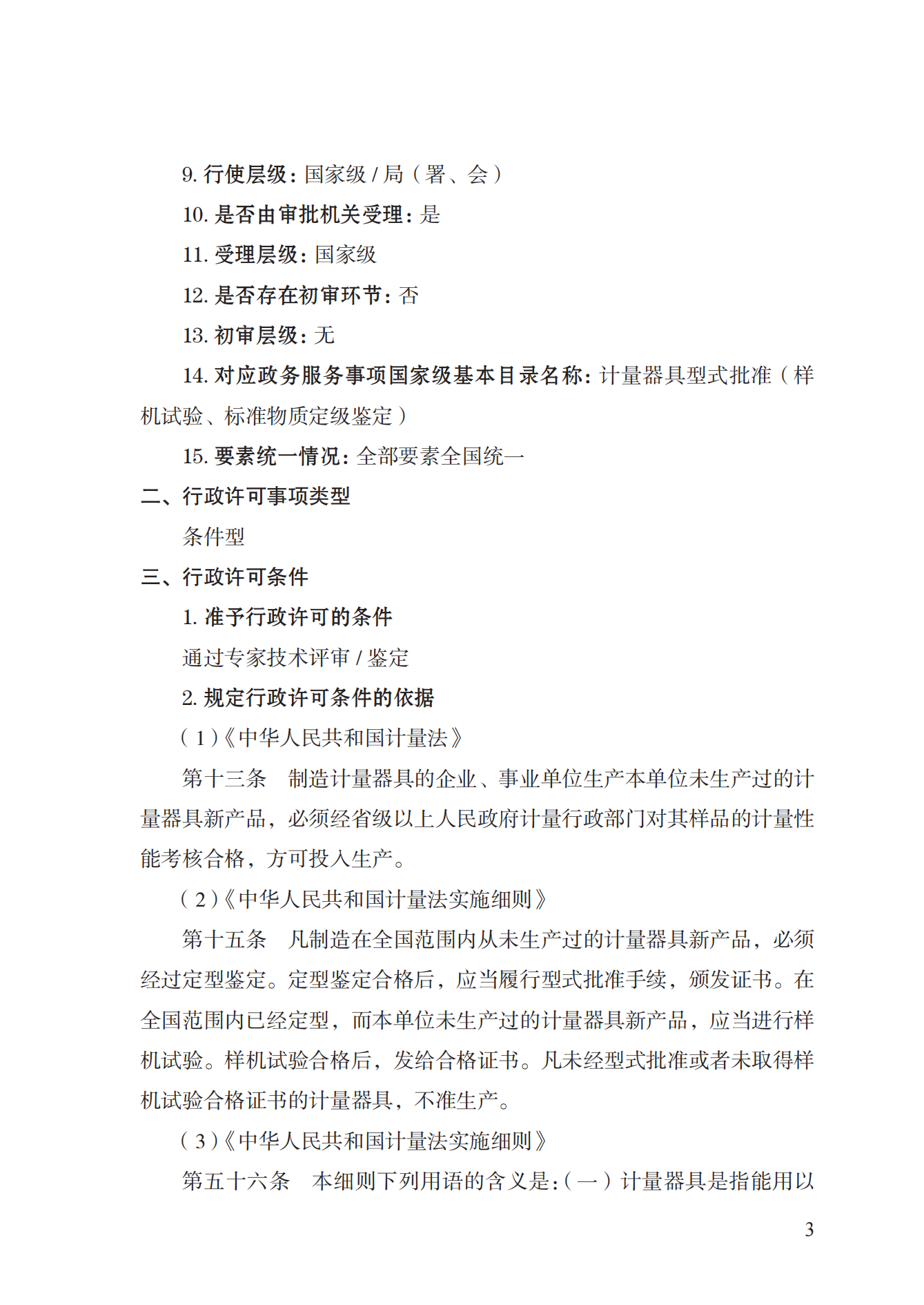 16.計(jì)量器具型式批準(zhǔn)實(shí)施規(guī)范_02.png