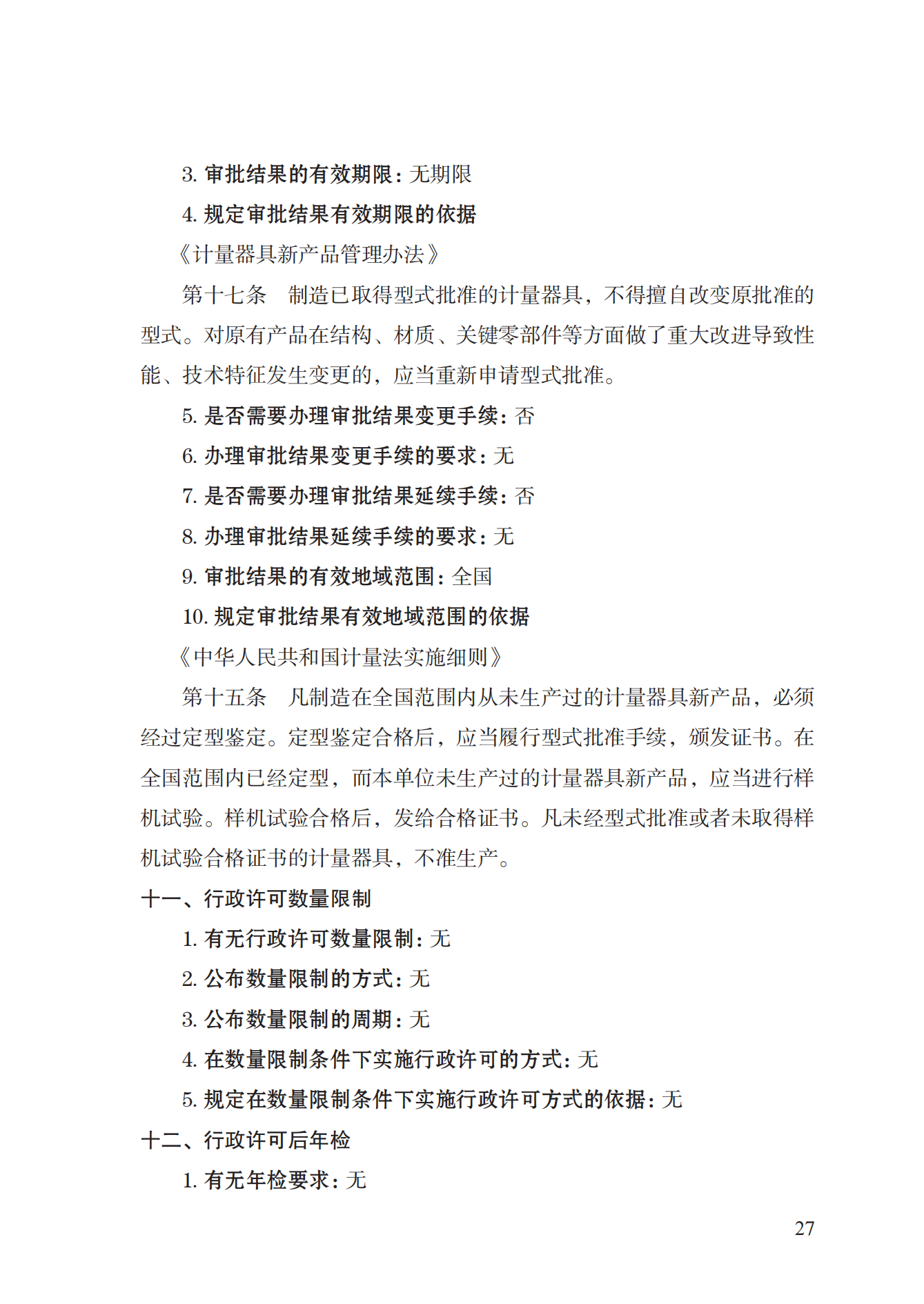 16.計(jì)量器具型式批準(zhǔn)實(shí)施規(guī)范_26.png