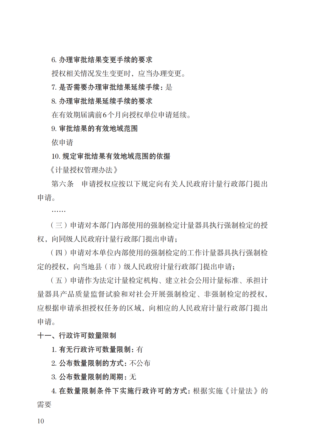 17.承擔(dān)國家法定計量檢定機構(gòu)任務(wù)授權(quán)實施規(guī)范_09.png